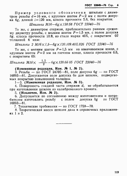 Страница 6 ГОСТ 22040-76