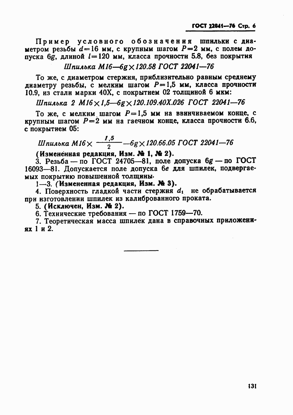 Страница 6 ГОСТ 22041-76