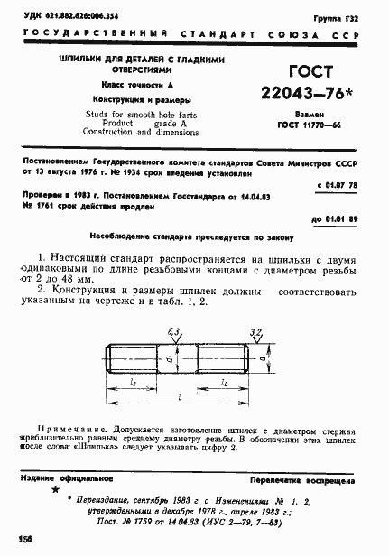 Страница 1 ГОСТ 22043-76