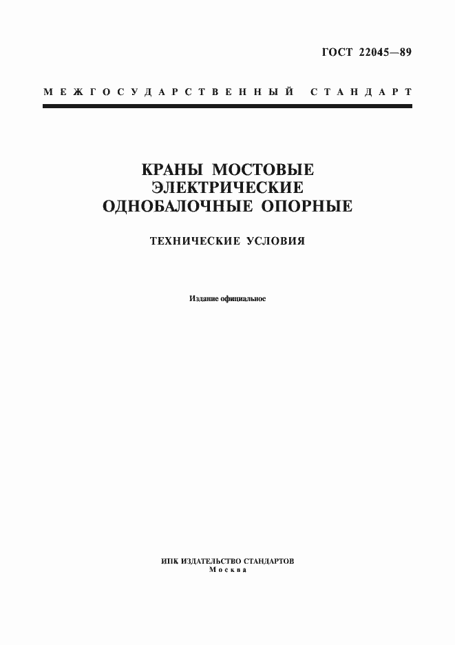 Страница 1 ГОСТ 22045-89