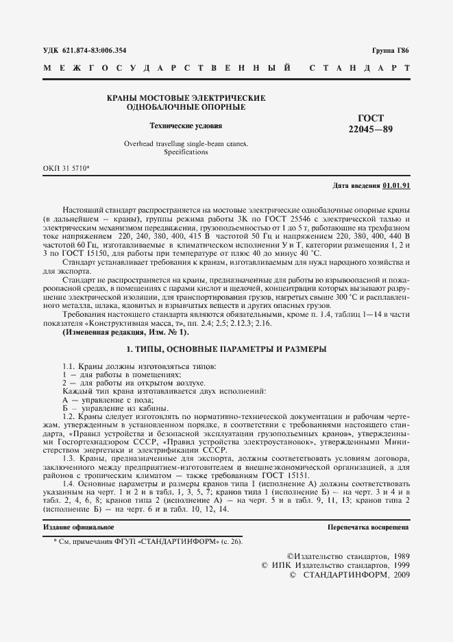 Страница 2 ГОСТ 22045-89