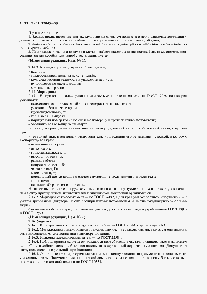 Страница 23 ГОСТ 22045-89