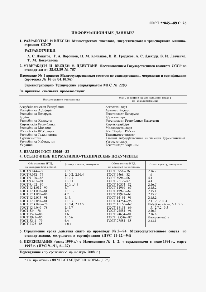 Страница 26 ГОСТ 22045-89