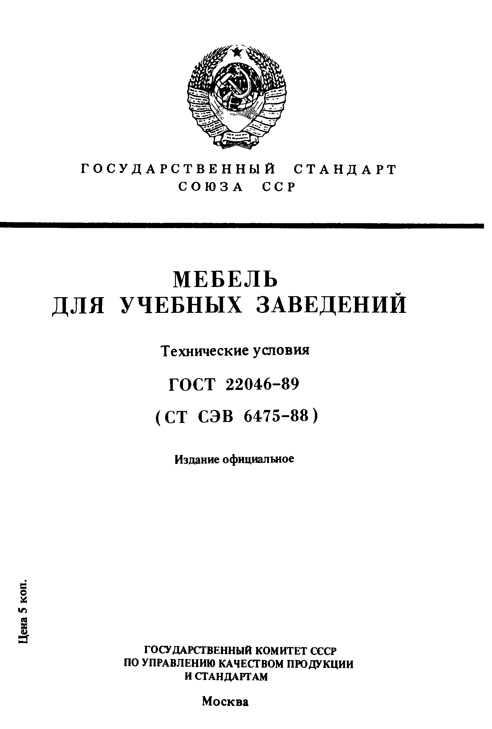 Страница 1 ГОСТ 22046-89