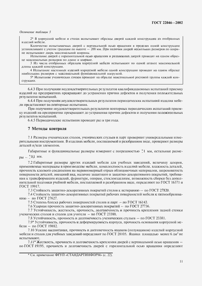 Страница 14 ГОСТ 22046-2002