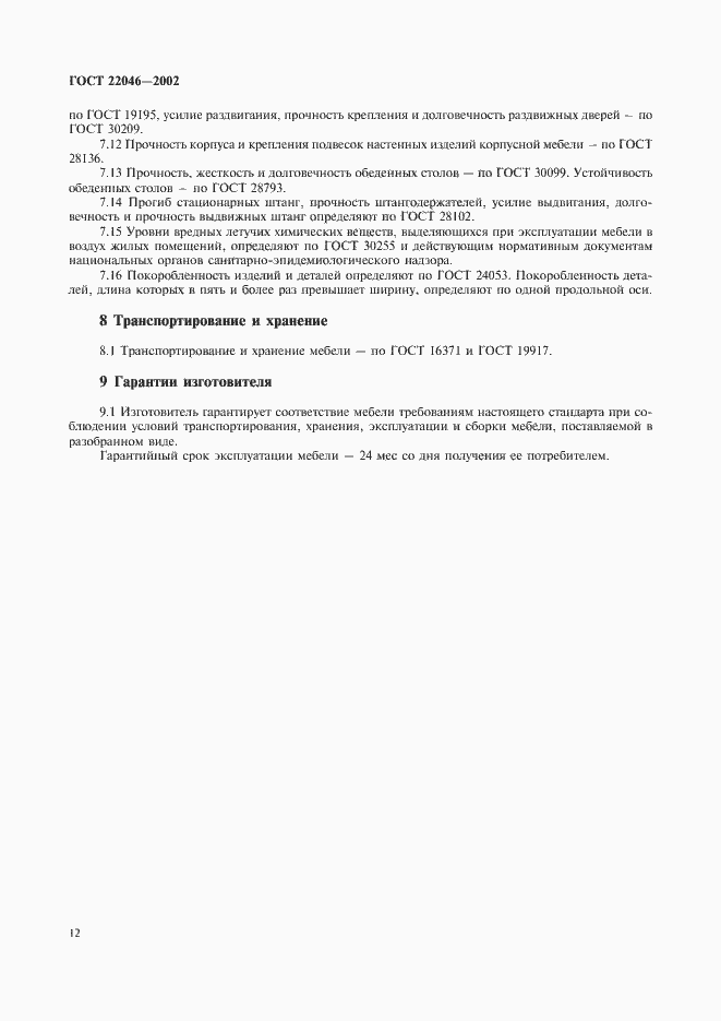 Страница 15 ГОСТ 22046-2002