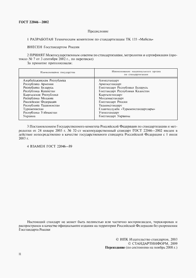 Страница 2 ГОСТ 22046-2002