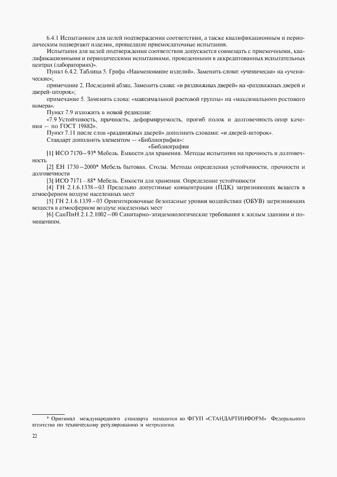Страница 25 ГОСТ 22046-2002