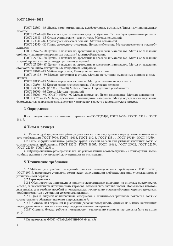 Страница 5 ГОСТ 22046-2002