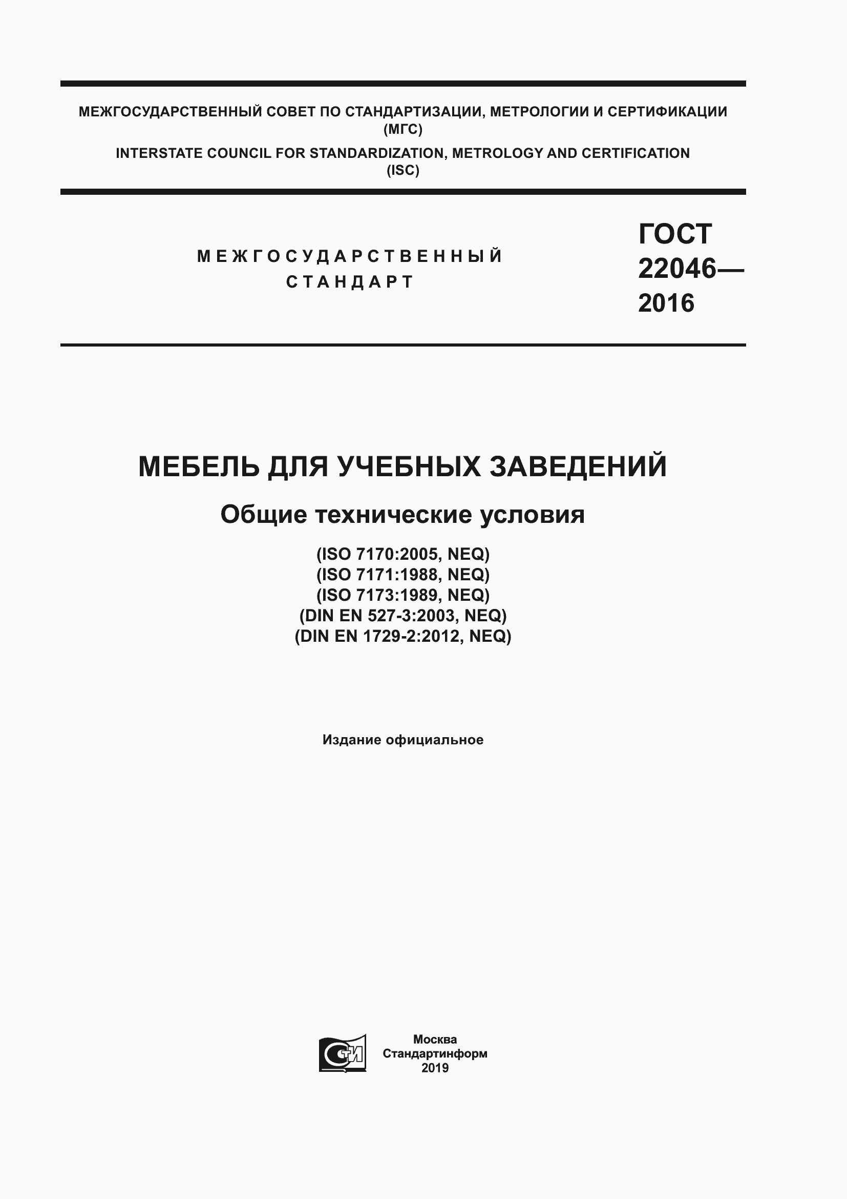 Страница 1 ГОСТ 22046-2016