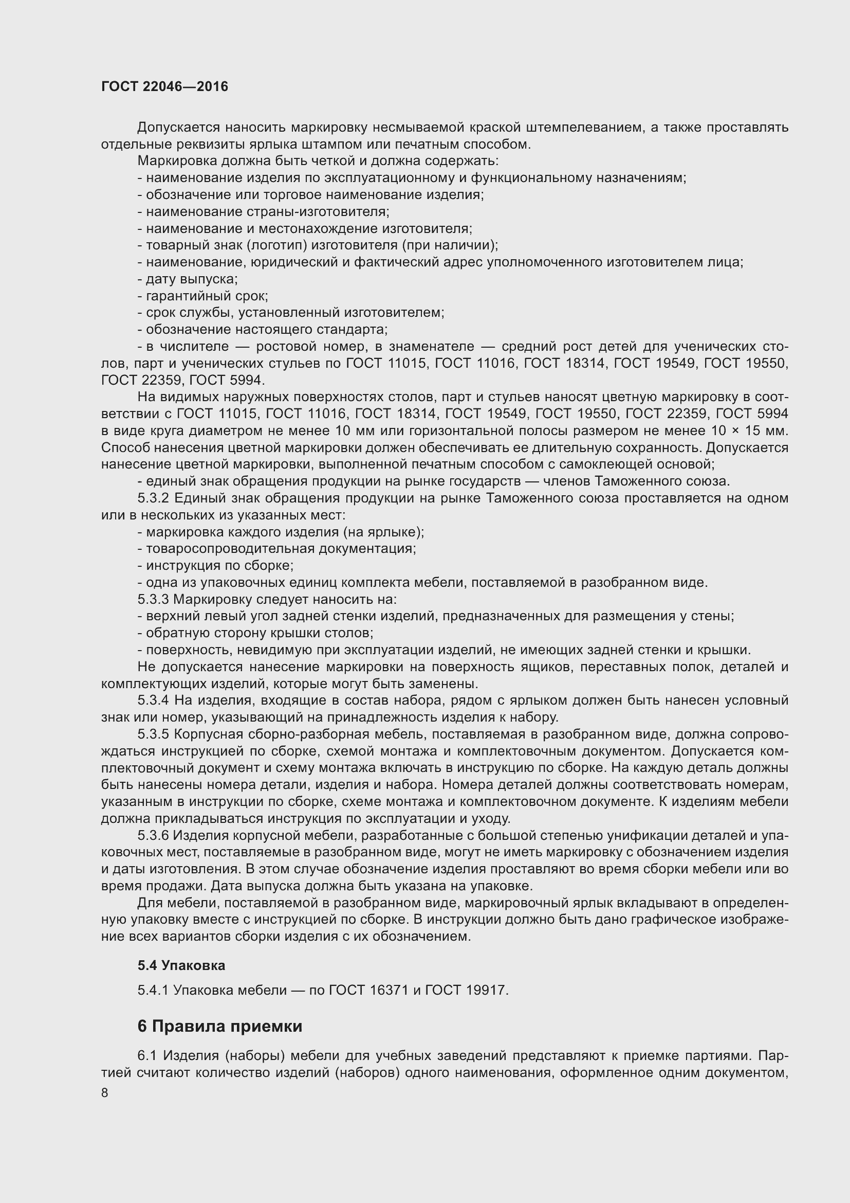 Страница 12 ГОСТ 22046-2016