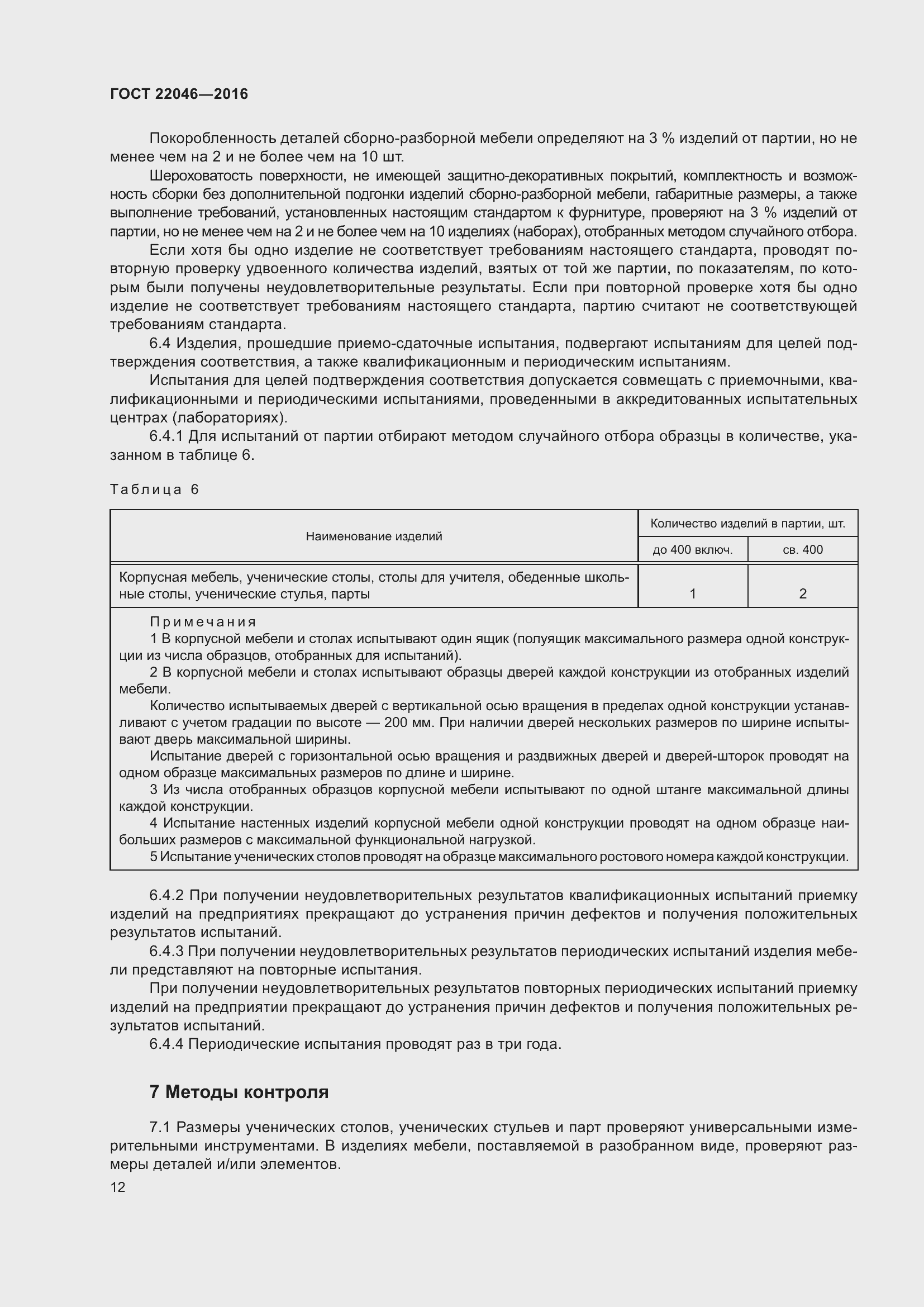 Страница 16 ГОСТ 22046-2016