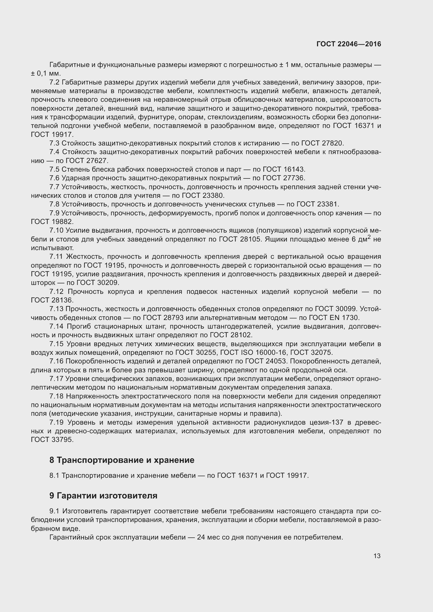 Страница 17 ГОСТ 22046-2016