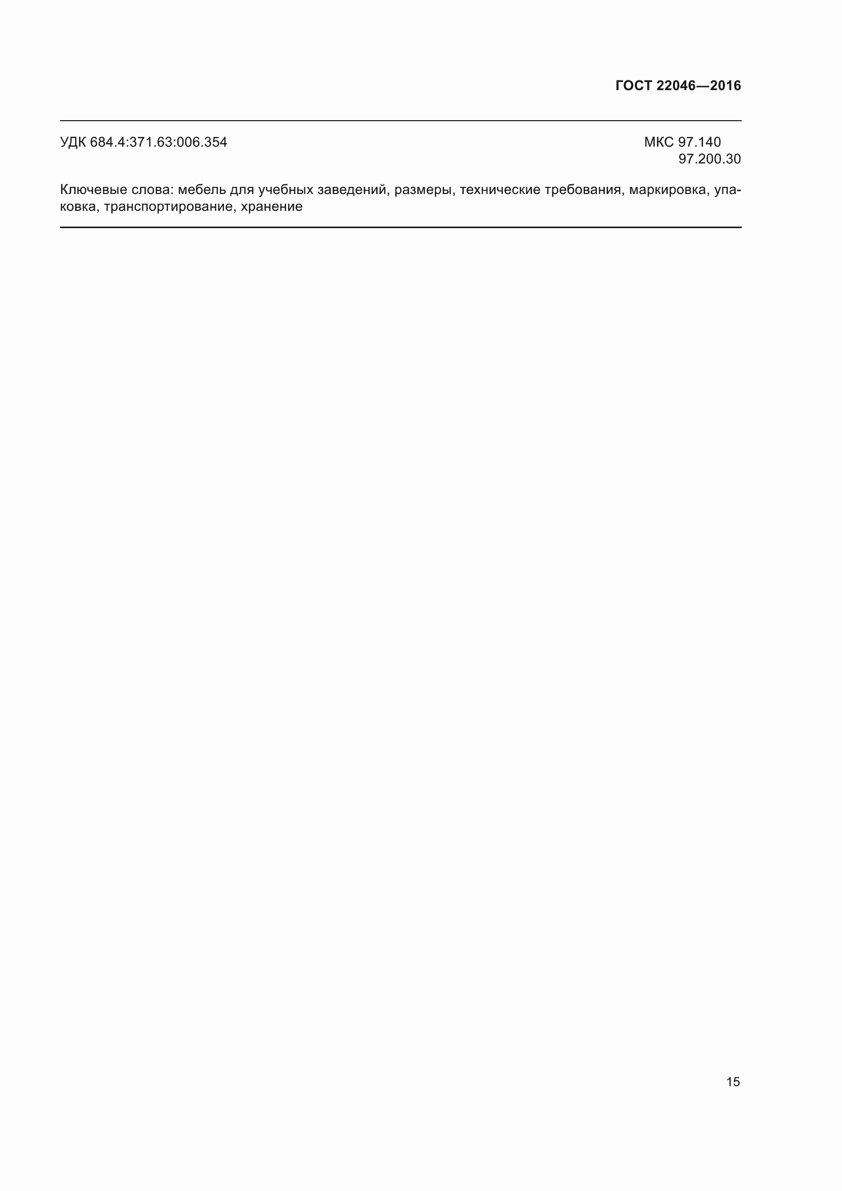 Страница 19 ГОСТ 22046-2016