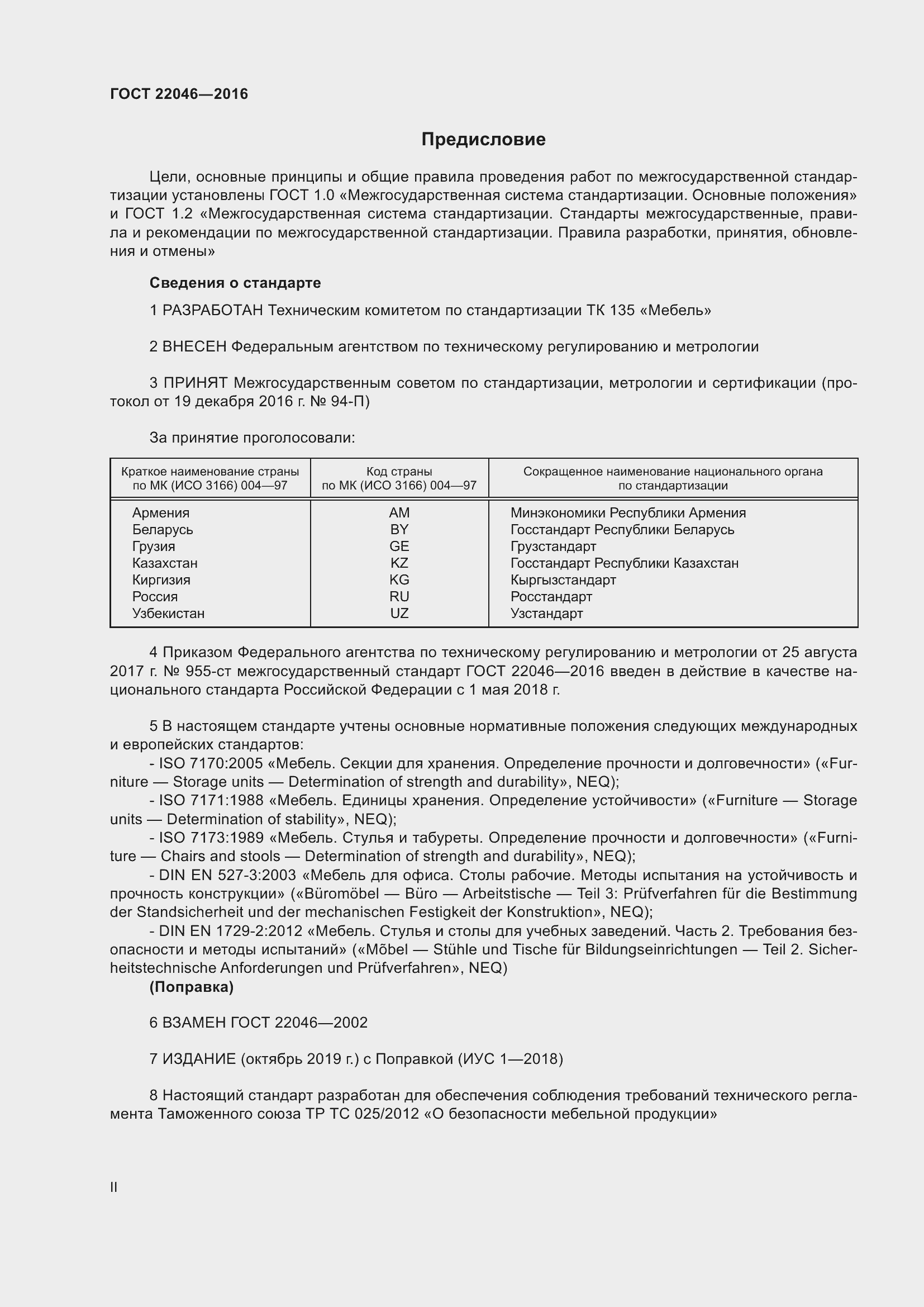 Страница 2 ГОСТ 22046-2016