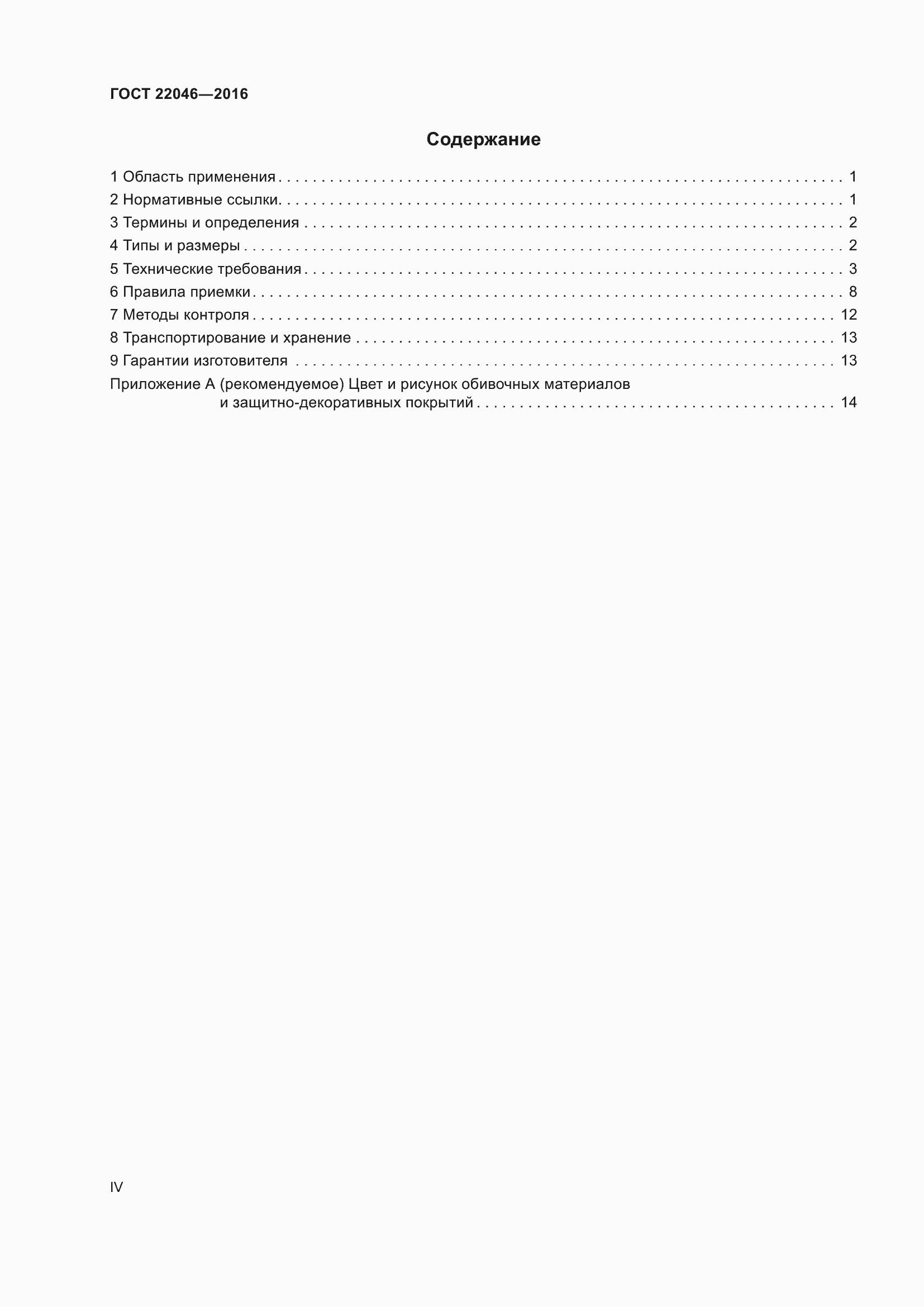 Страница 4 ГОСТ 22046-2016