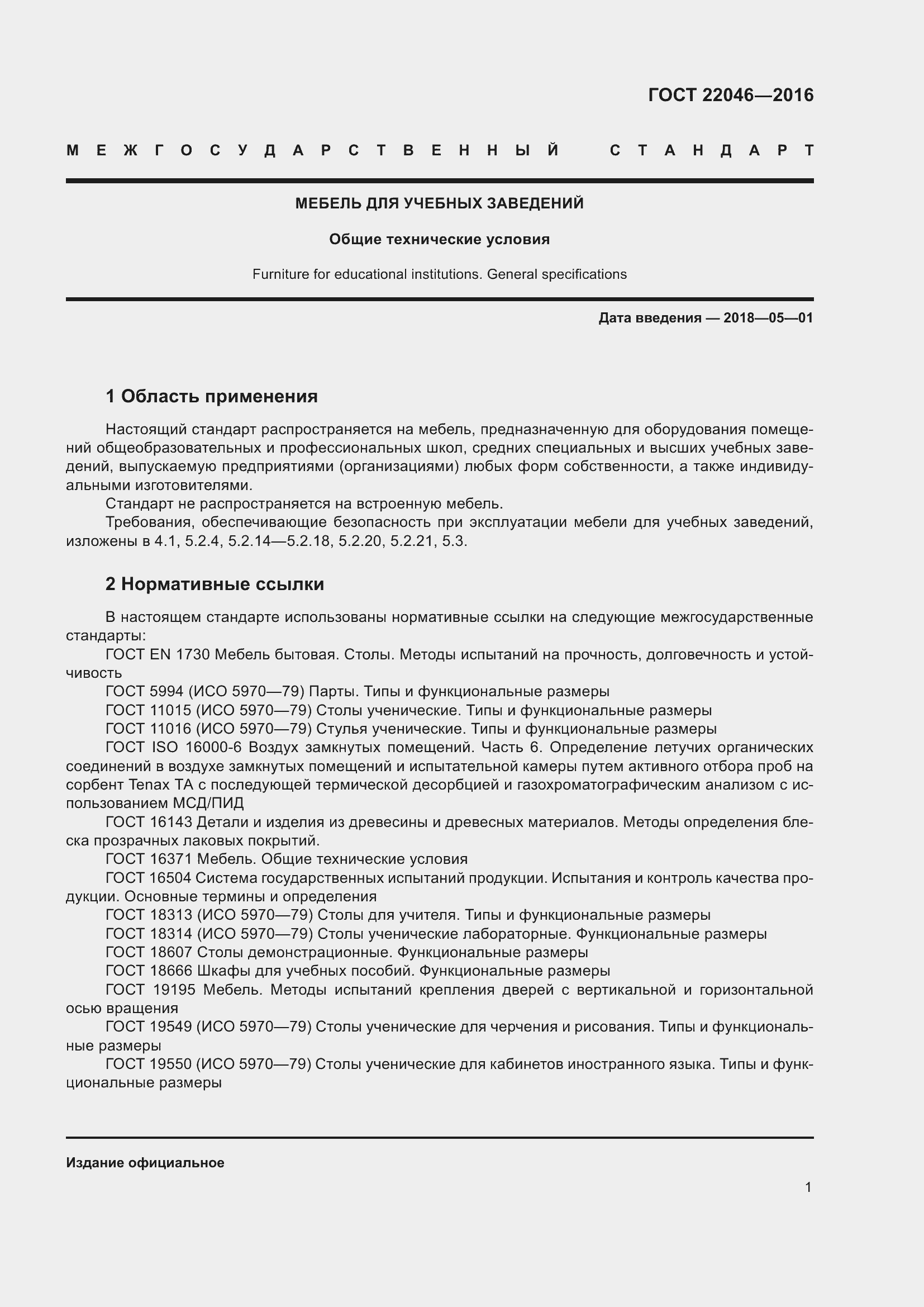 Страница 5 ГОСТ 22046-2016