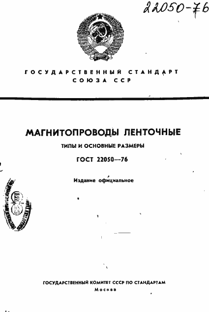 Страница 1 ГОСТ 22050-76