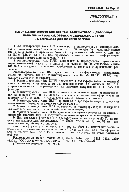 Страница 12 ГОСТ 22050-76