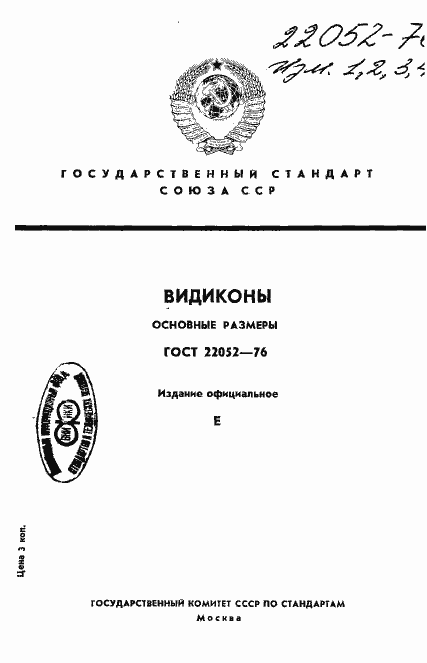 Страница 1 ГОСТ 22052-76