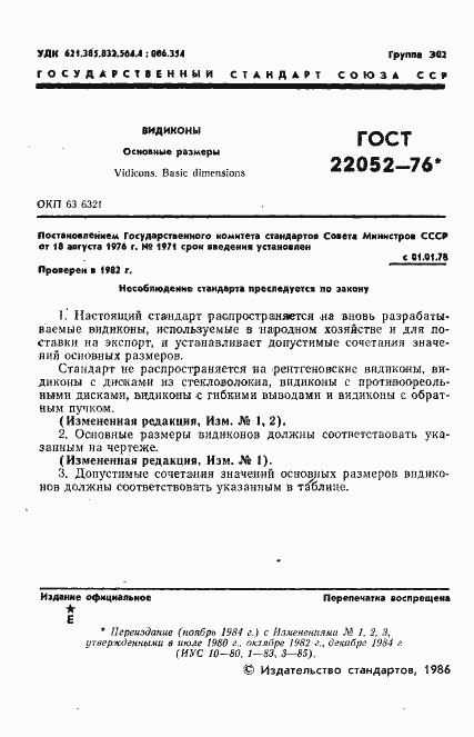 Страница 2 ГОСТ 22052-76