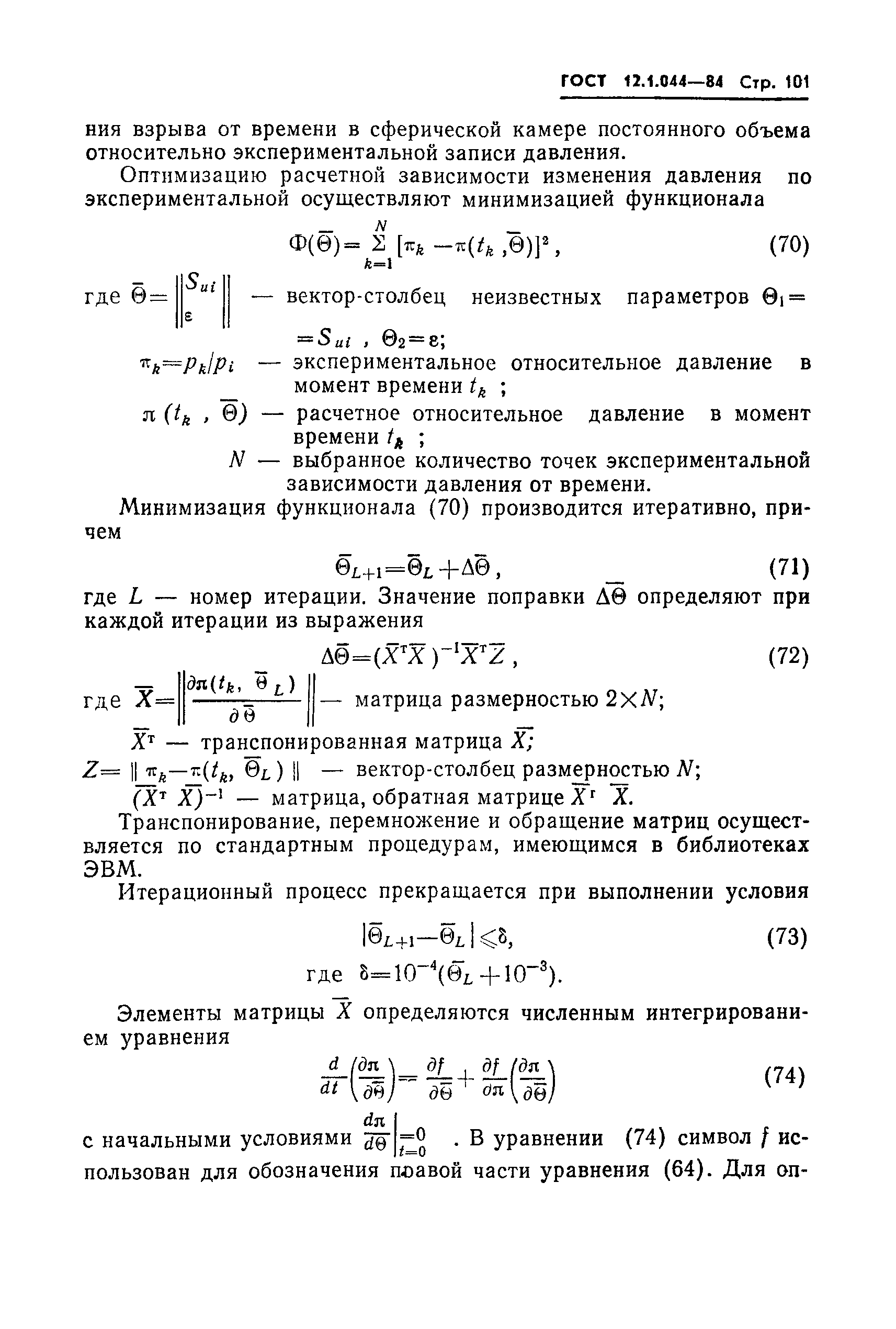 Страница 102 ГОСТ 12.1.044-84