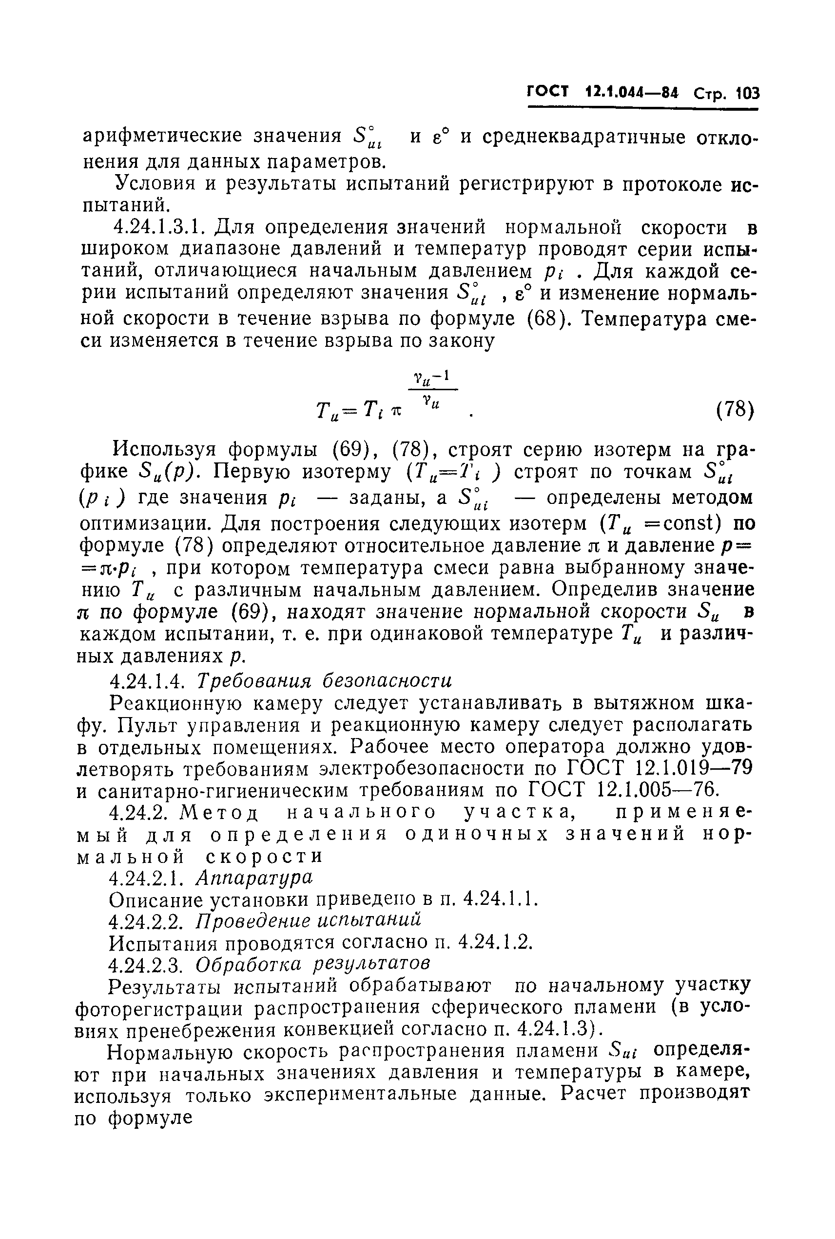 Страница 104 ГОСТ 12.1.044-84