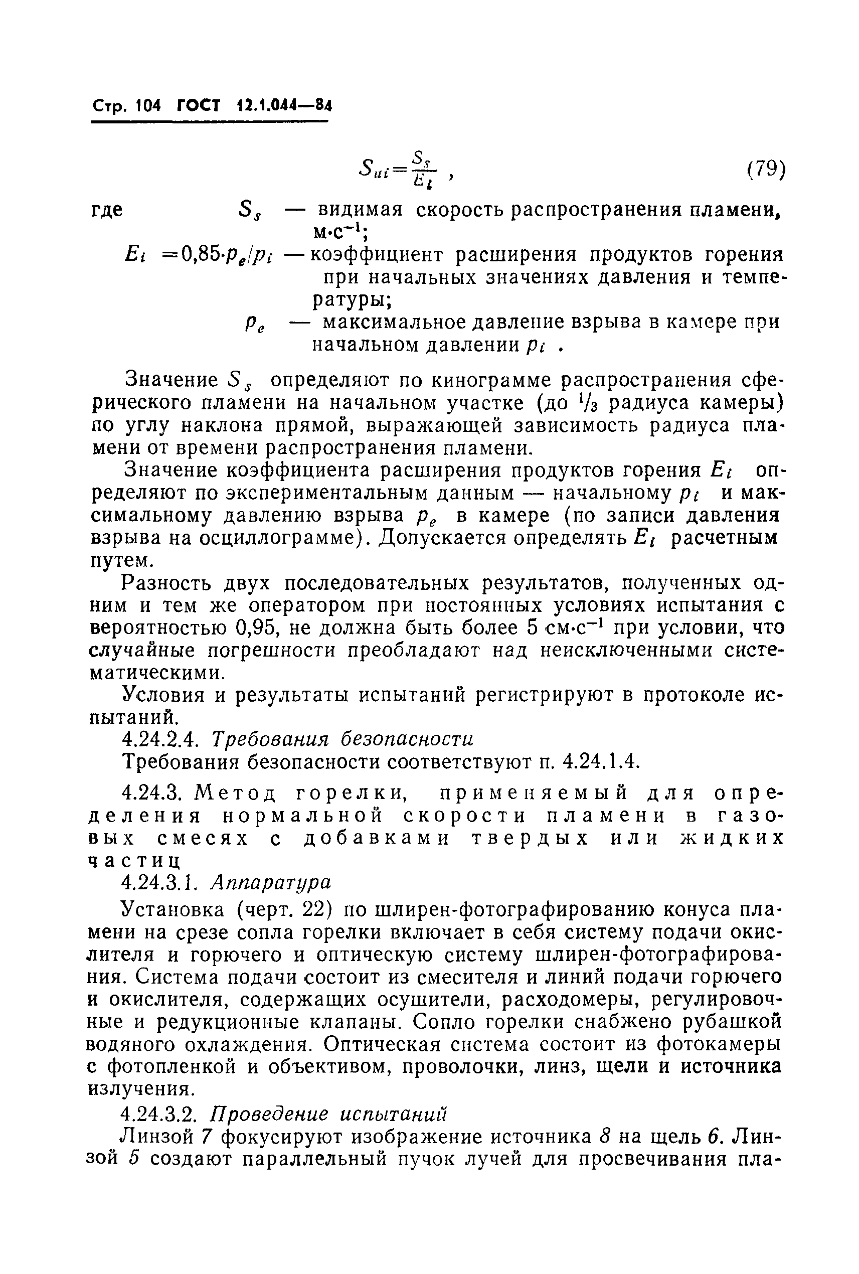 Страница 105 ГОСТ 12.1.044-84