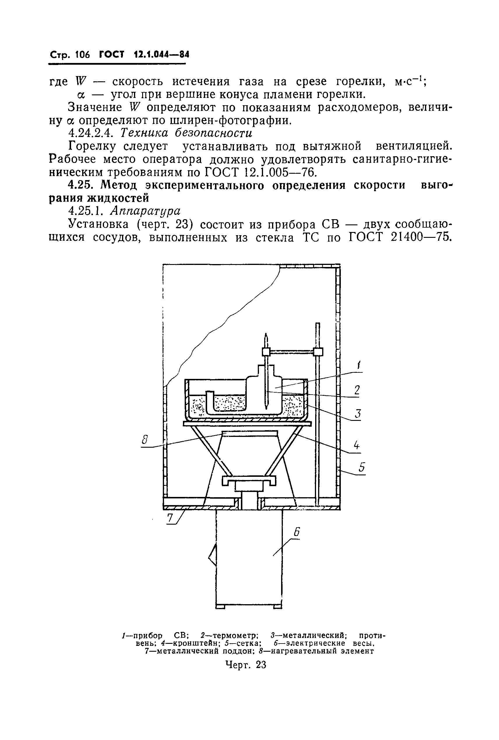 Страница 107 ГОСТ 12.1.044-84