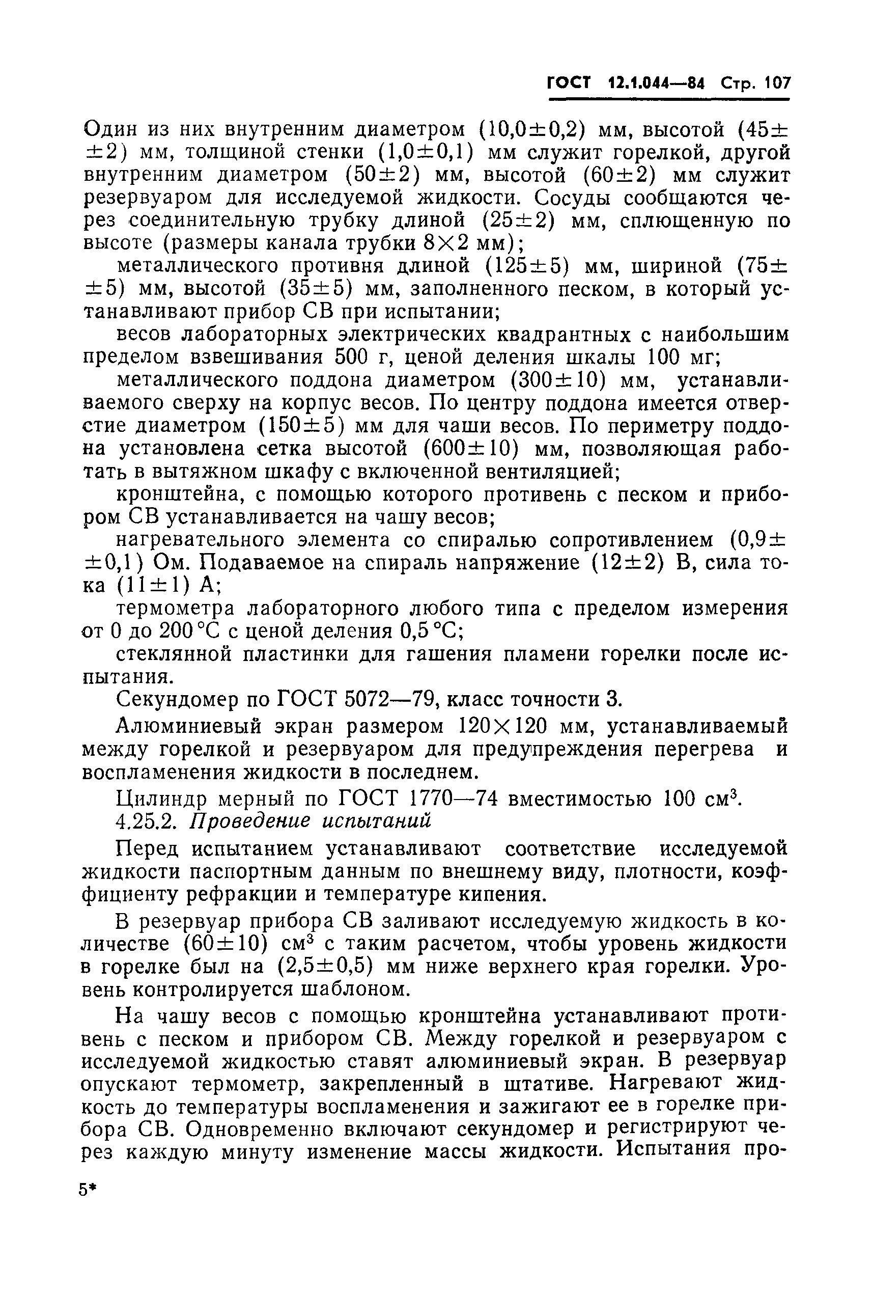 Страница 108 ГОСТ 12.1.044-84