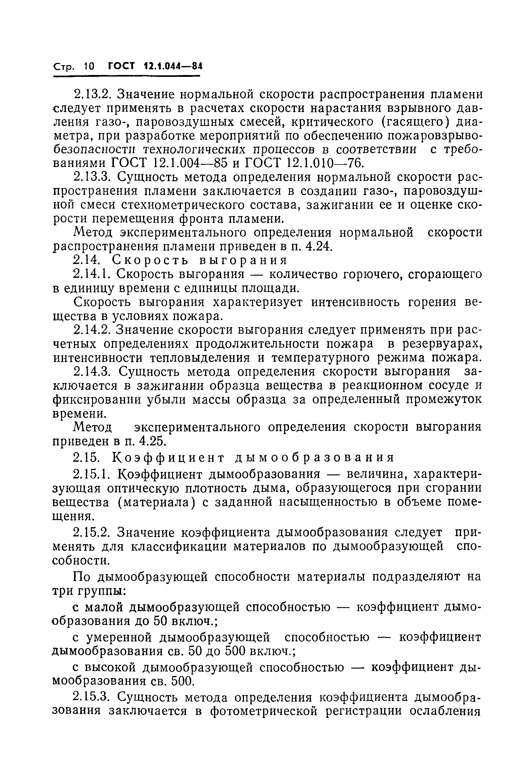 Страница 11 ГОСТ 12.1.044-84