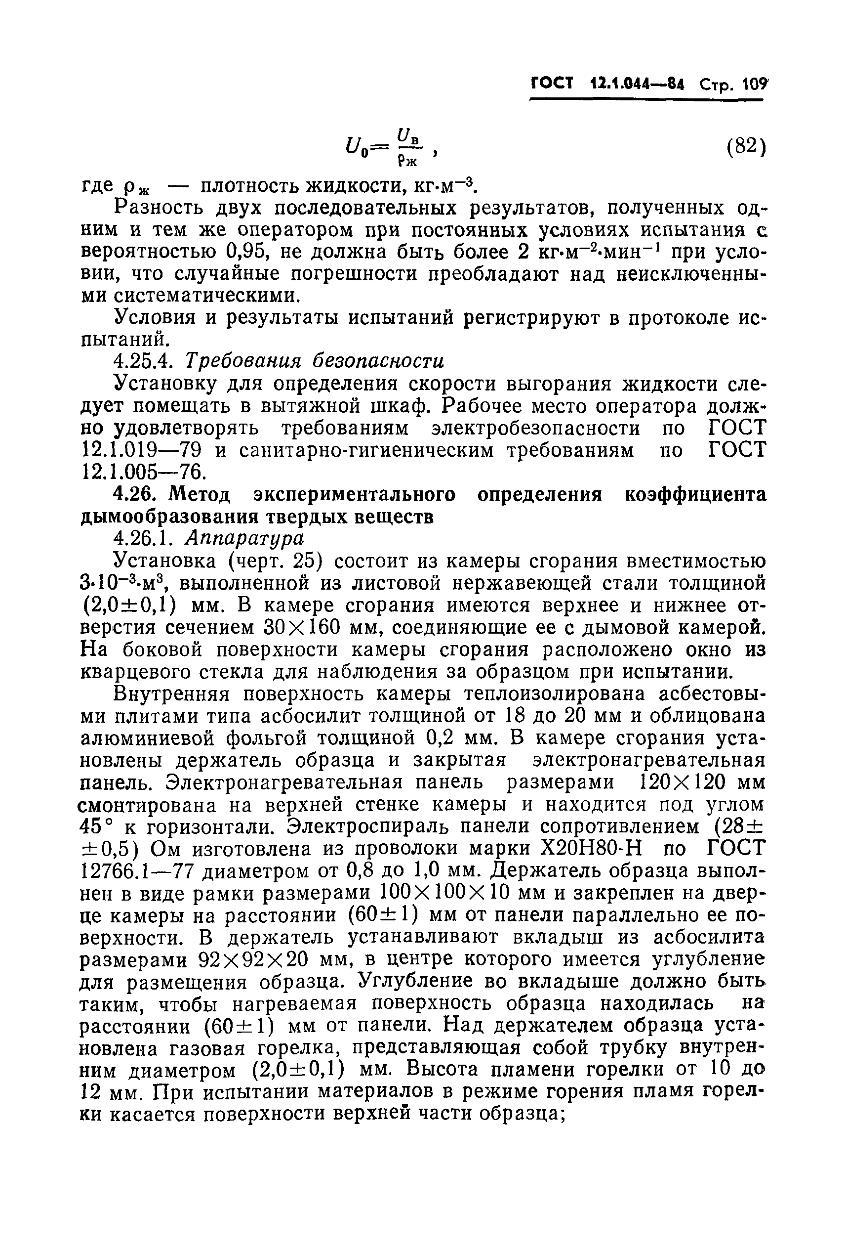 Страница 110 ГОСТ 12.1.044-84