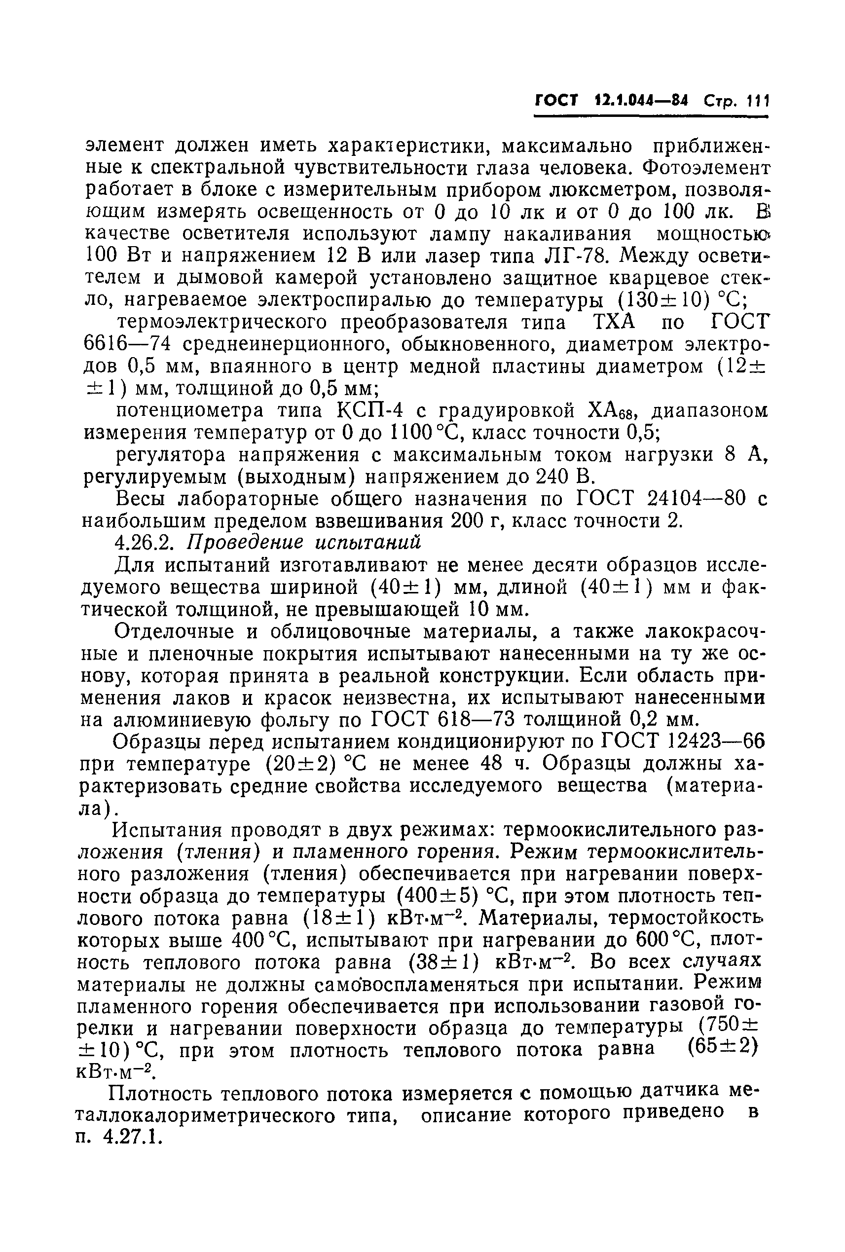 Страница 112 ГОСТ 12.1.044-84