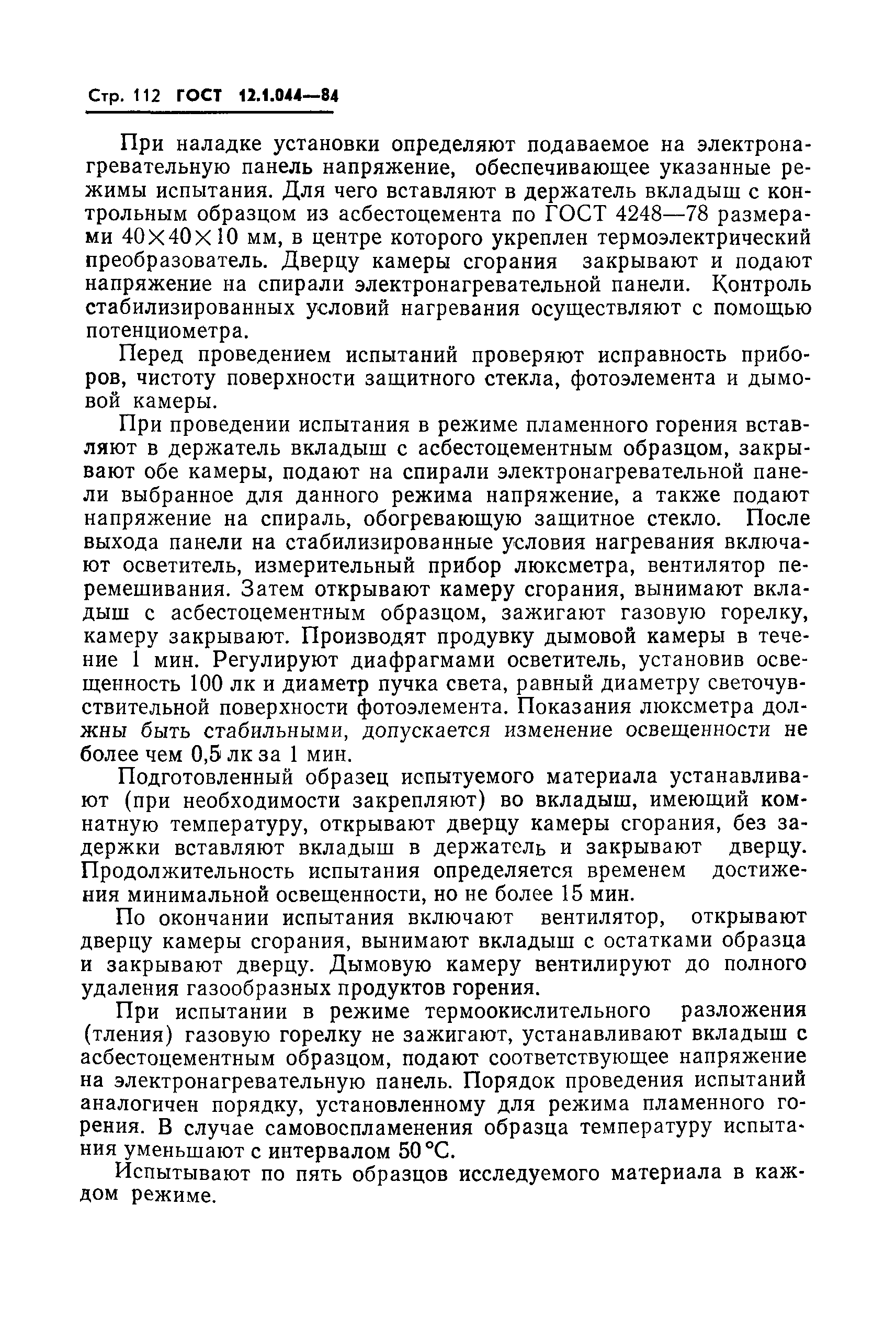 Страница 113 ГОСТ 12.1.044-84