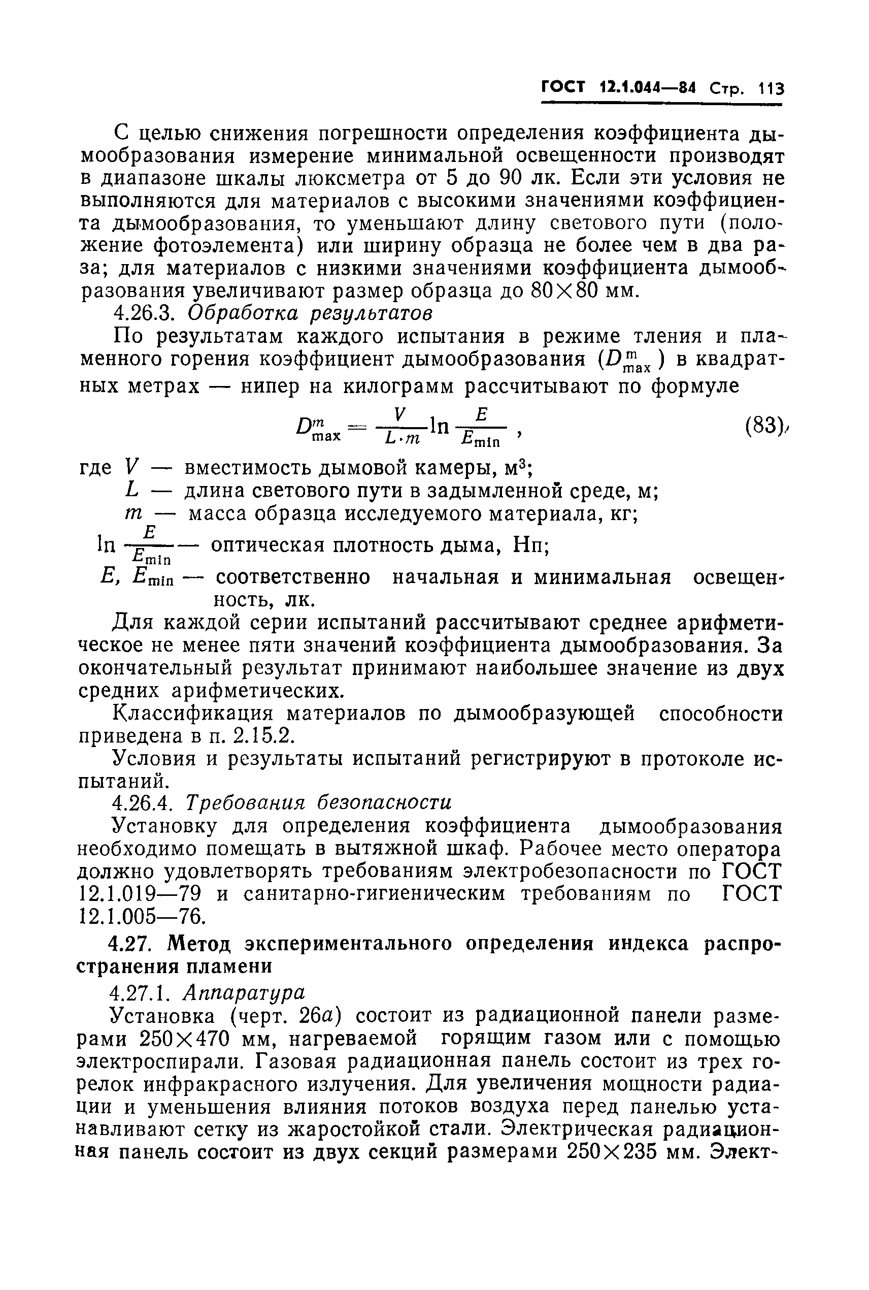 Страница 114 ГОСТ 12.1.044-84
