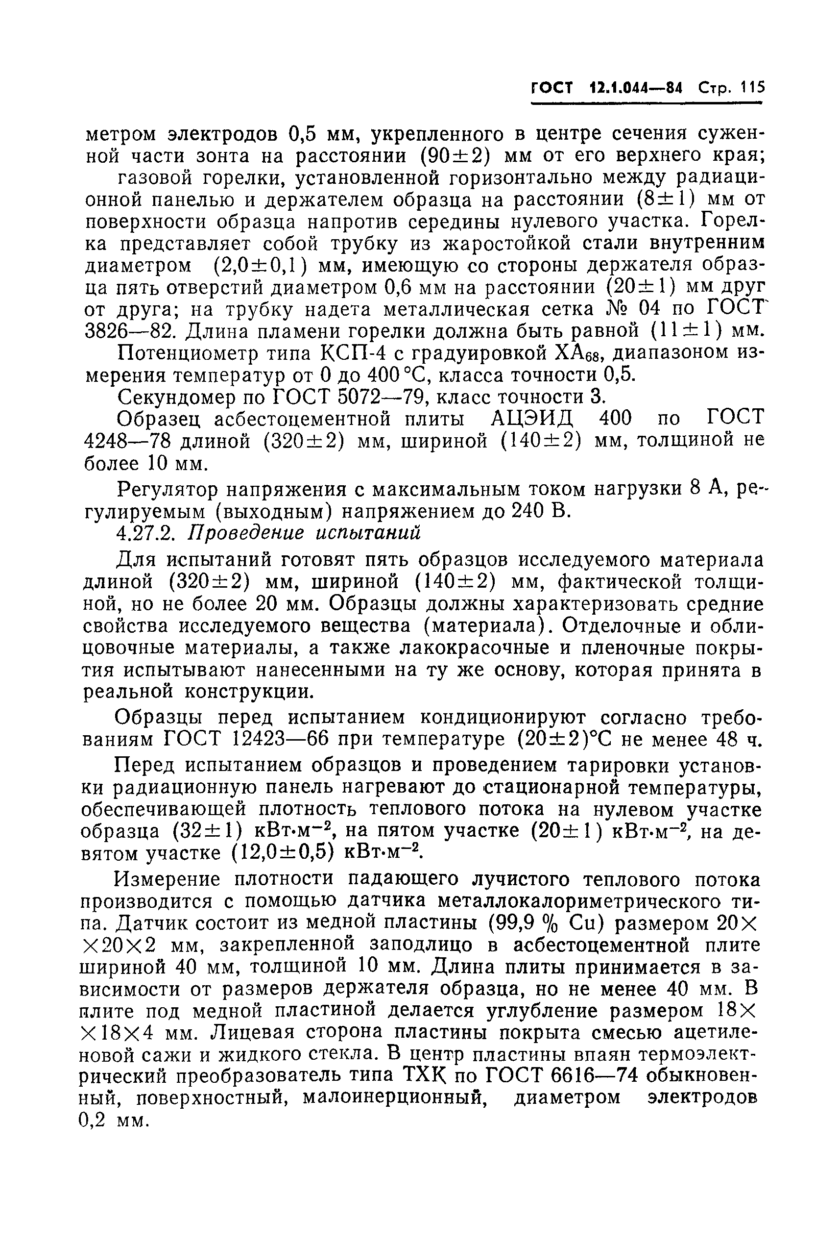 Страница 116 ГОСТ 12.1.044-84