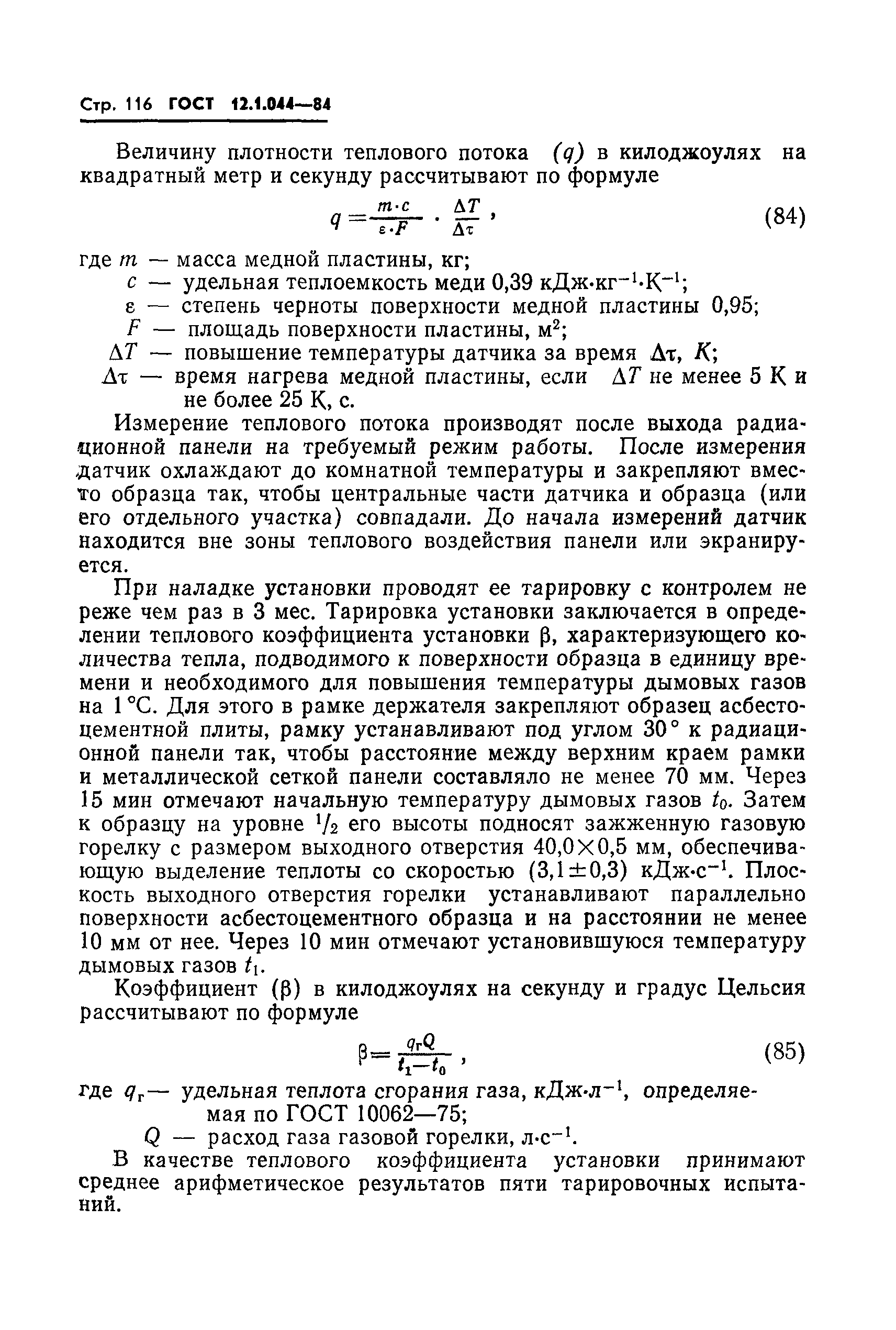Страница 117 ГОСТ 12.1.044-84