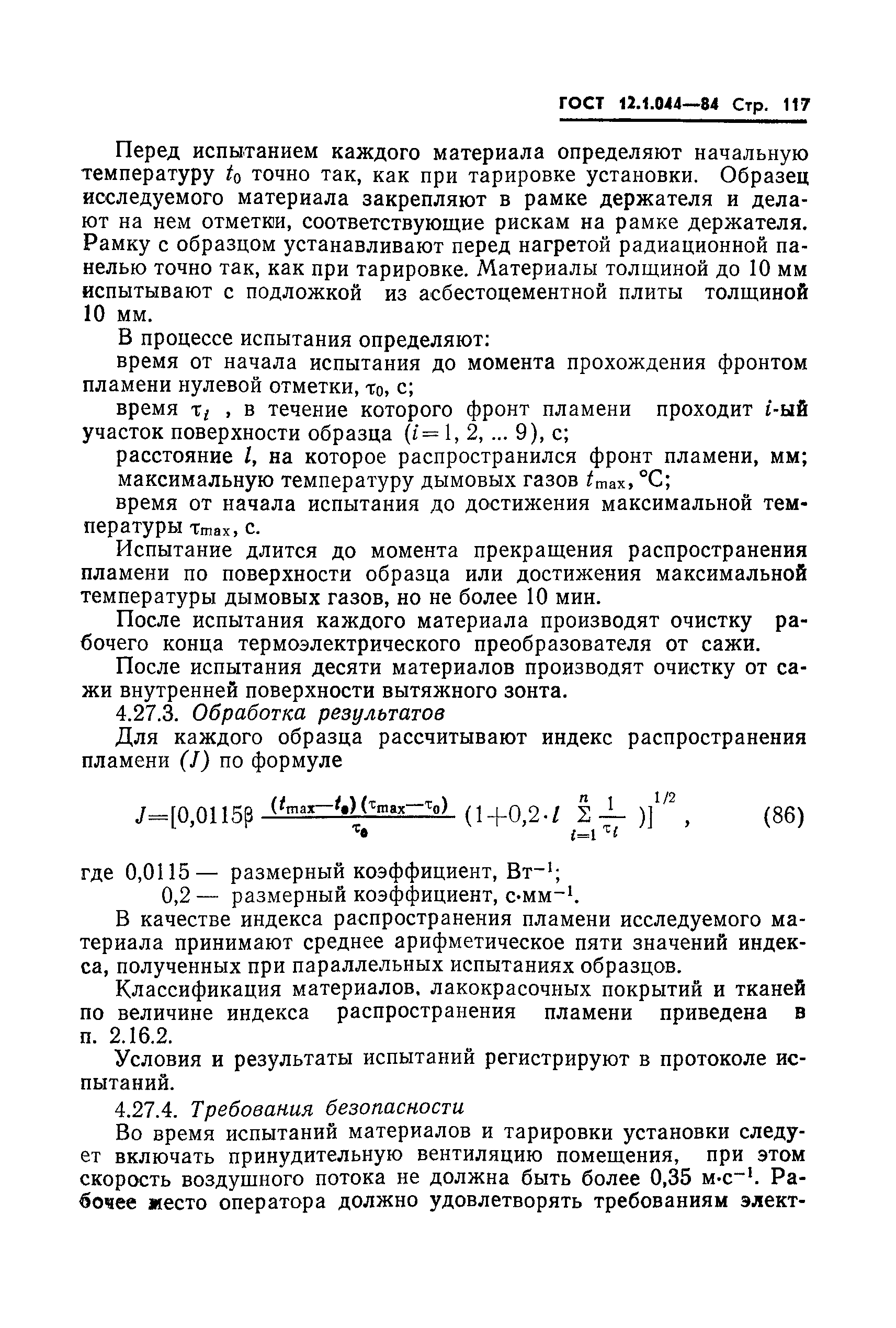 Страница 118 ГОСТ 12.1.044-84