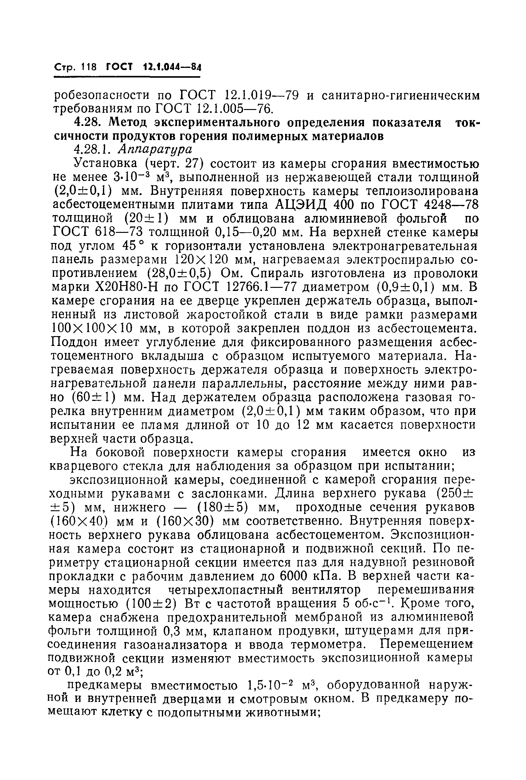 Страница 119 ГОСТ 12.1.044-84