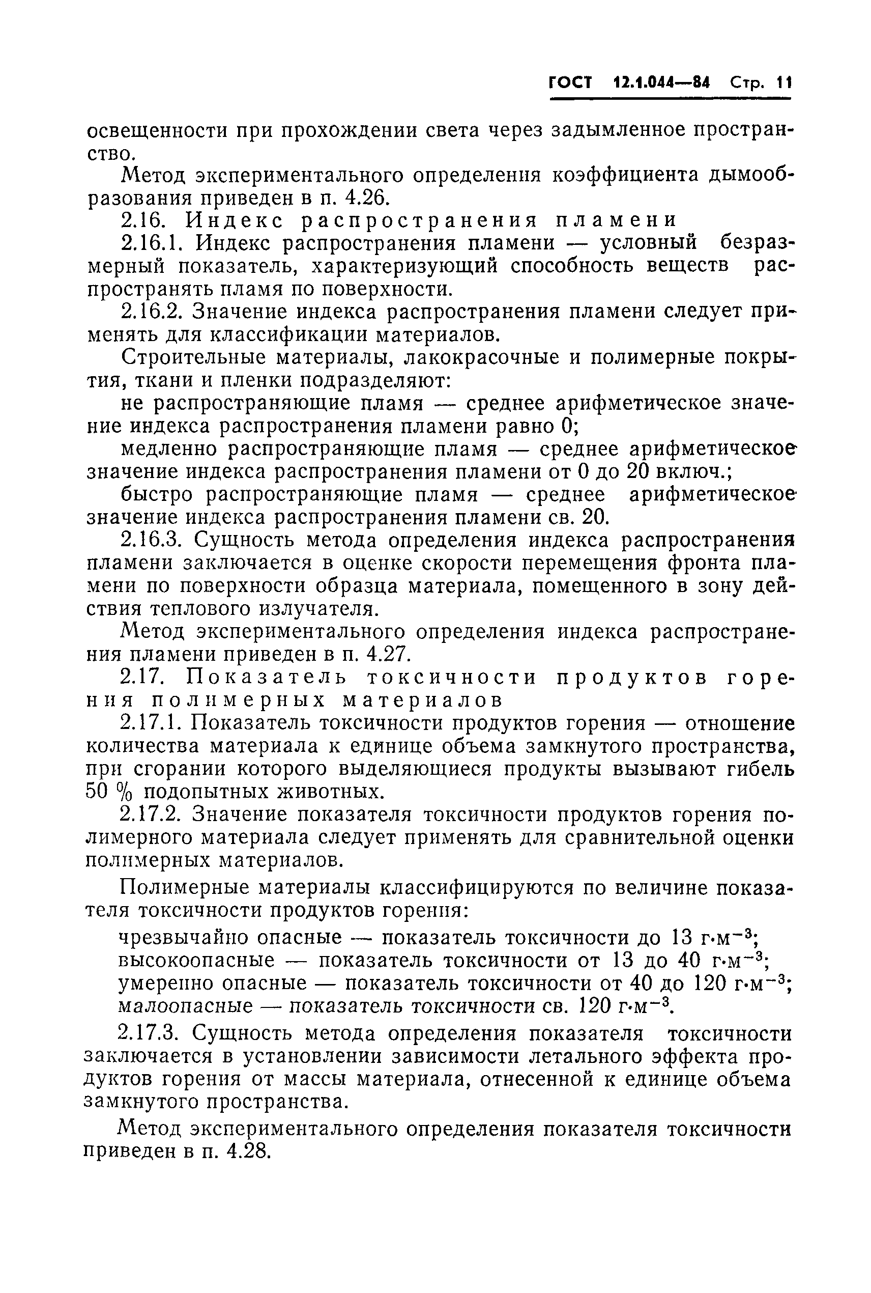 Страница 12 ГОСТ 12.1.044-84