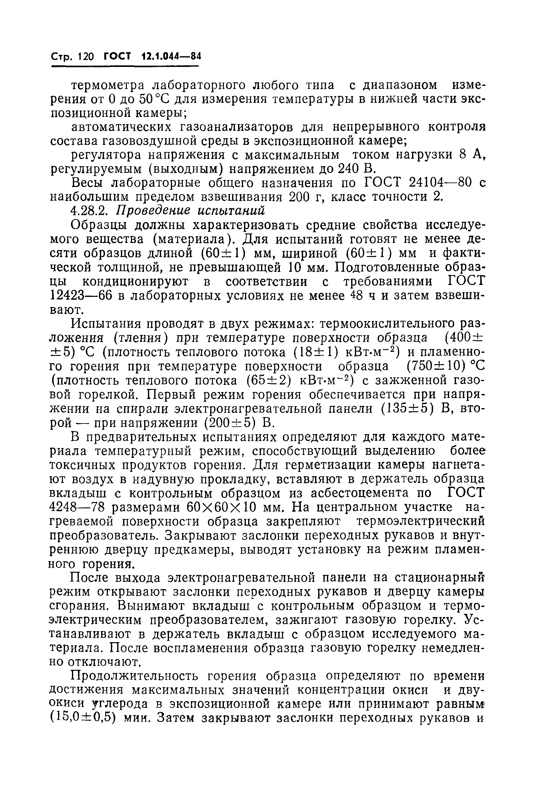 Страница 121 ГОСТ 12.1.044-84