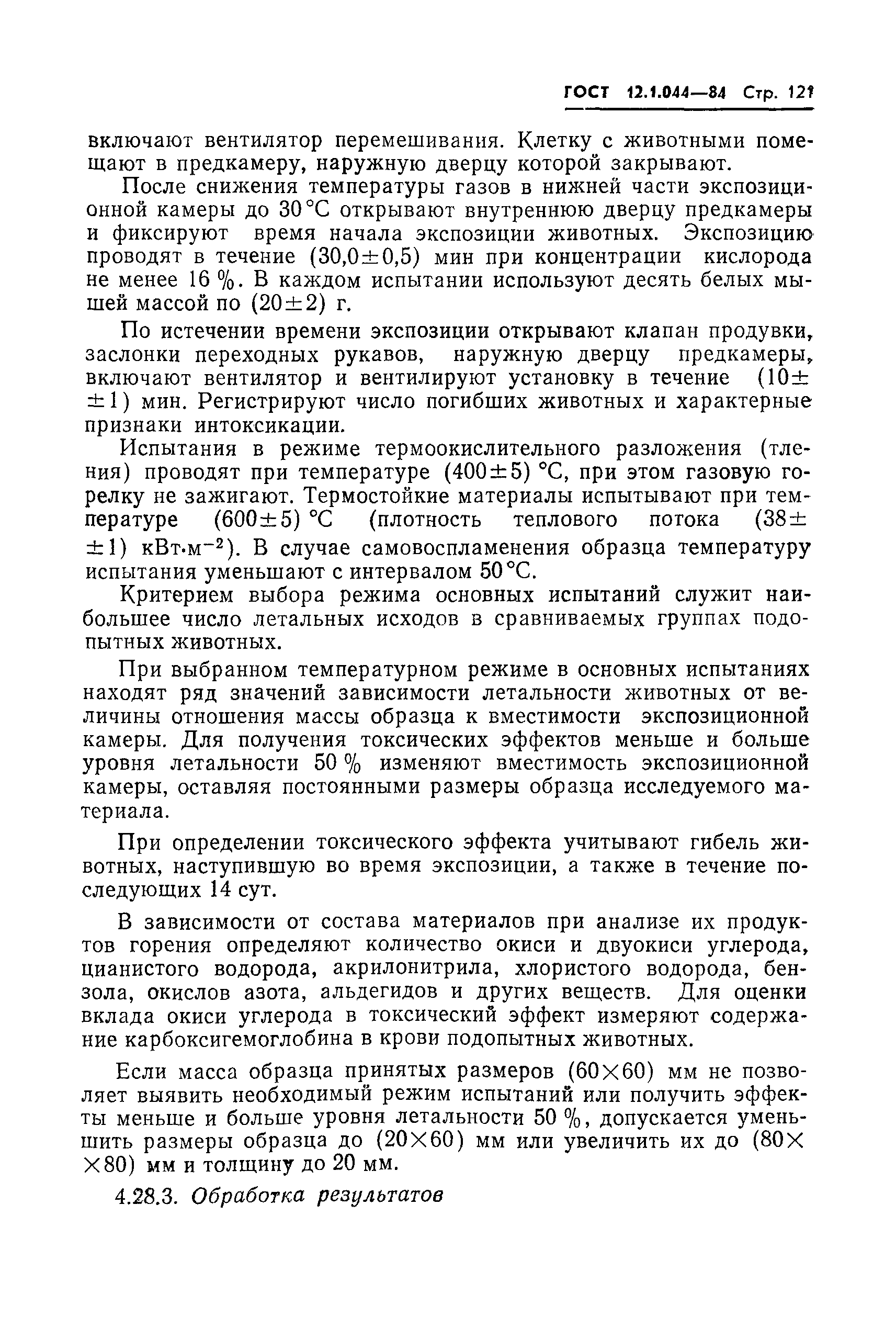 Страница 122 ГОСТ 12.1.044-84