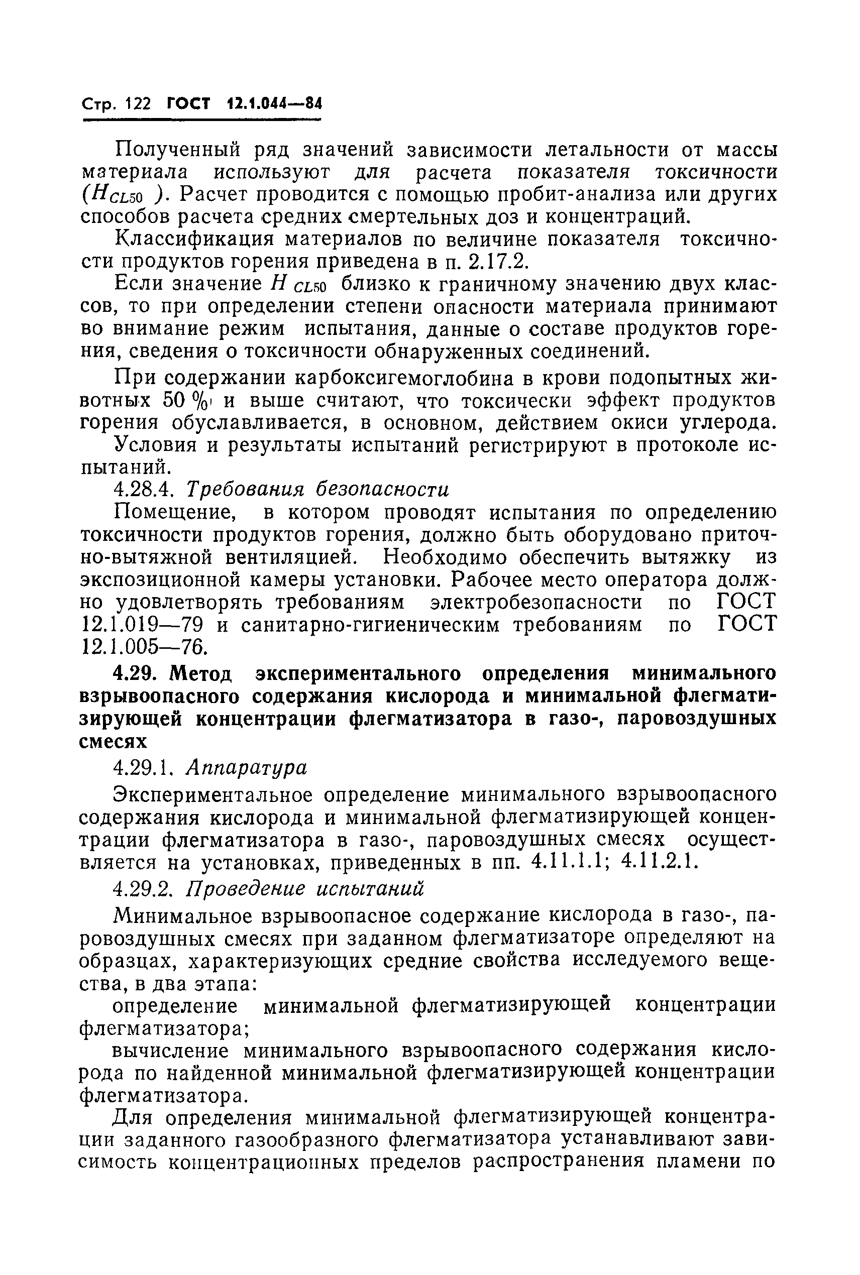 Страница 123 ГОСТ 12.1.044-84