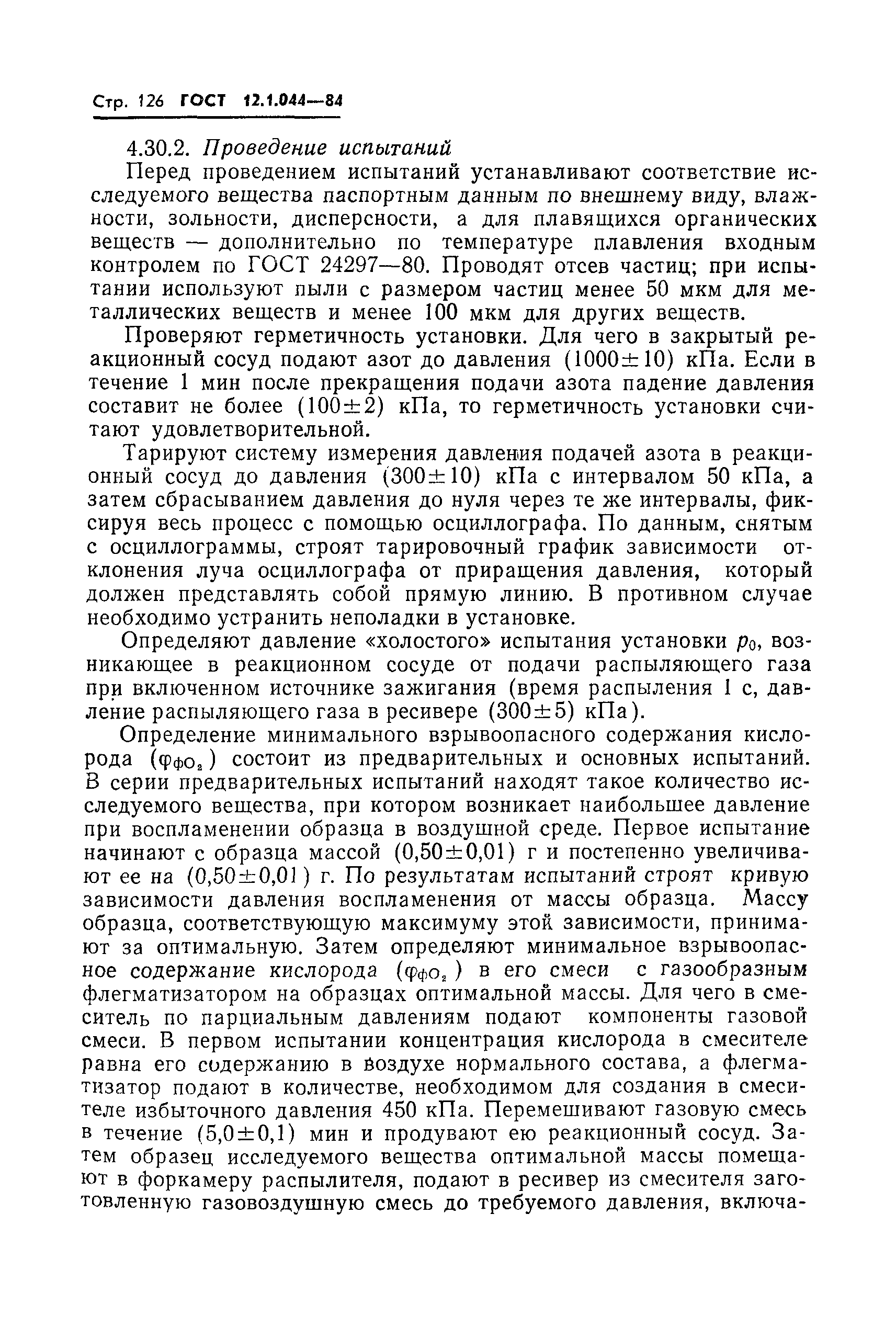 Страница 127 ГОСТ 12.1.044-84