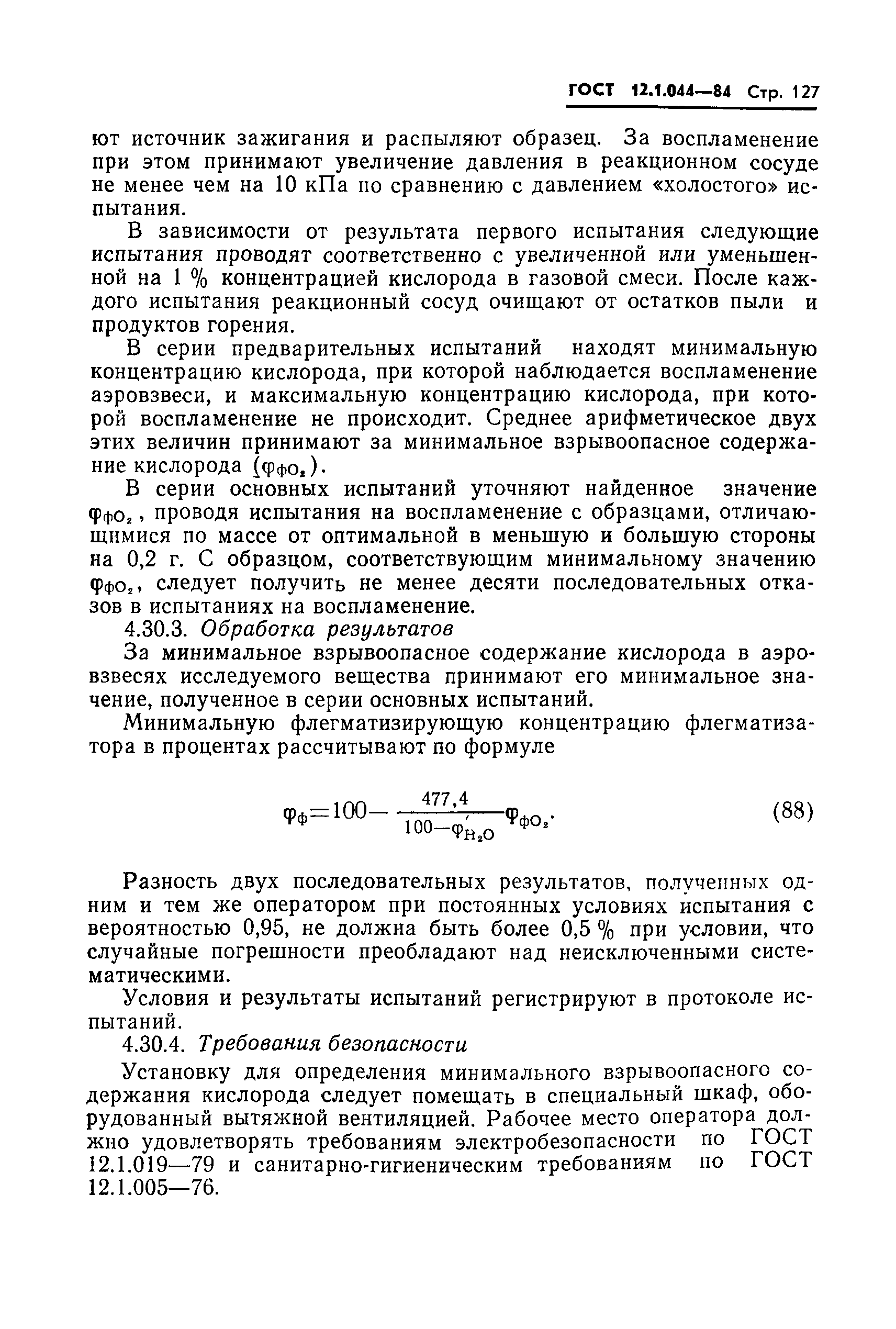 Страница 128 ГОСТ 12.1.044-84