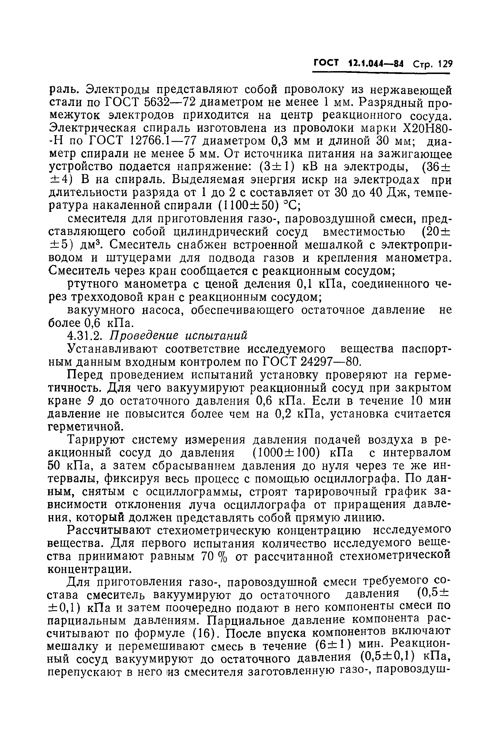 Страница 130 ГОСТ 12.1.044-84