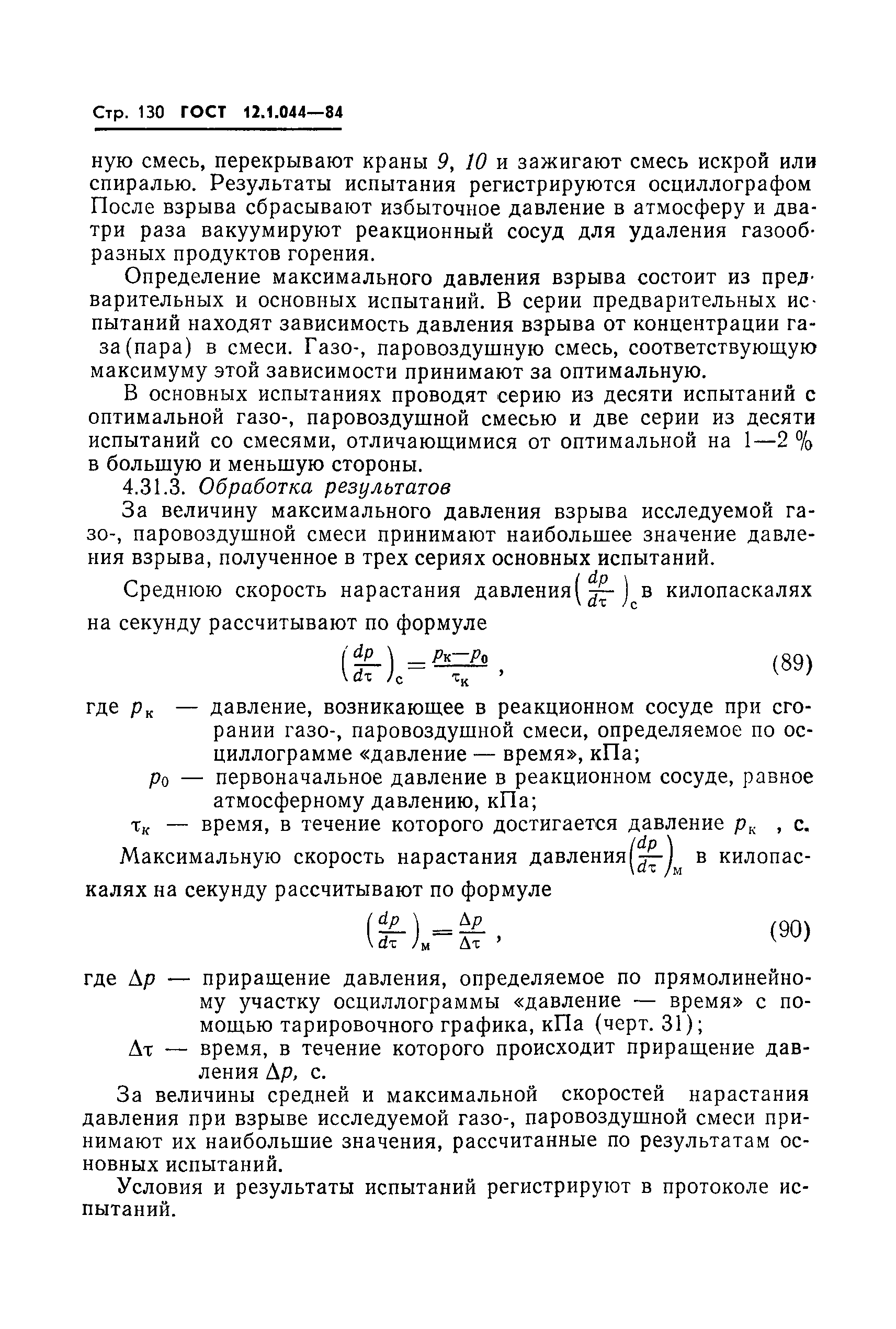 Страница 131 ГОСТ 12.1.044-84