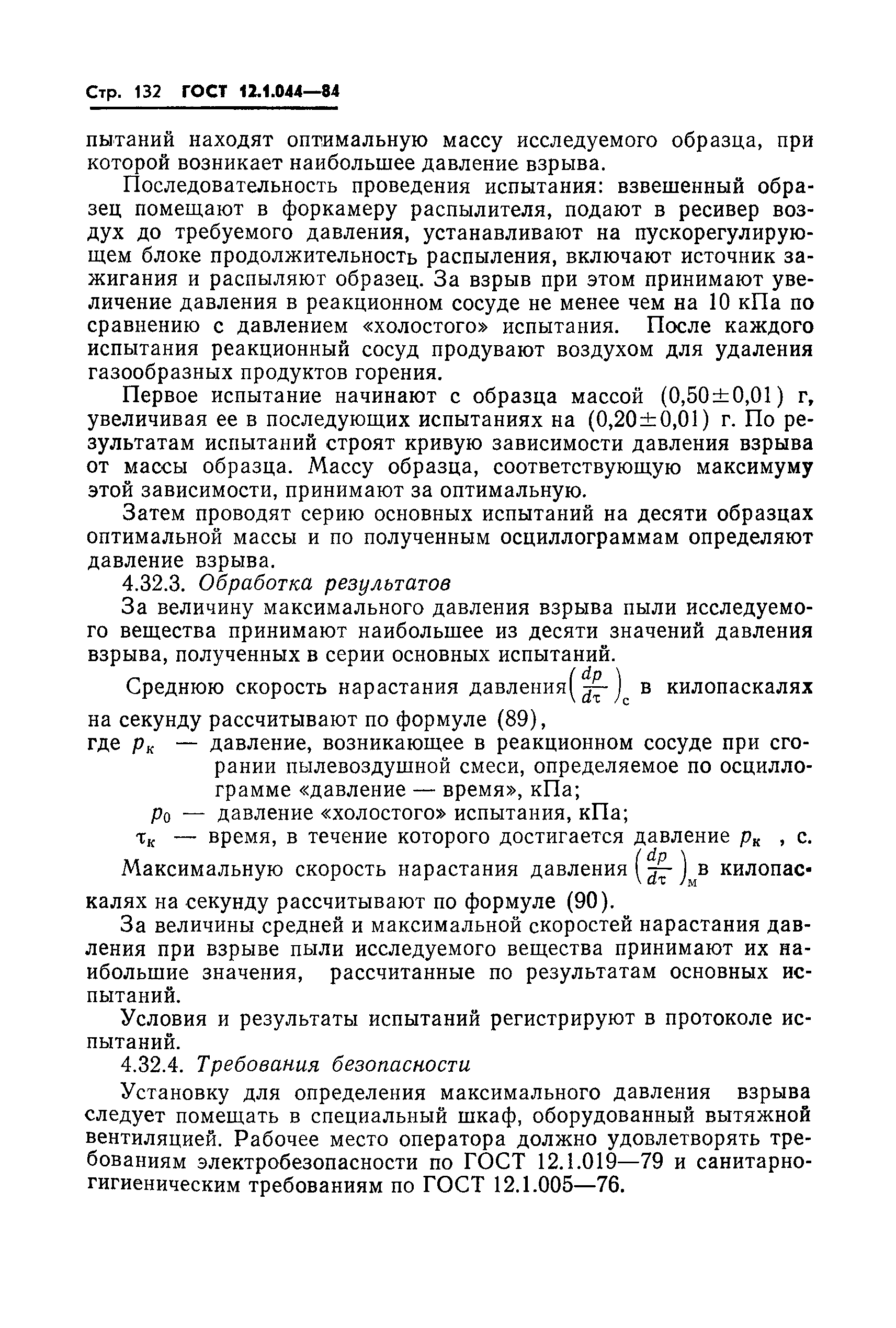 Страница 133 ГОСТ 12.1.044-84