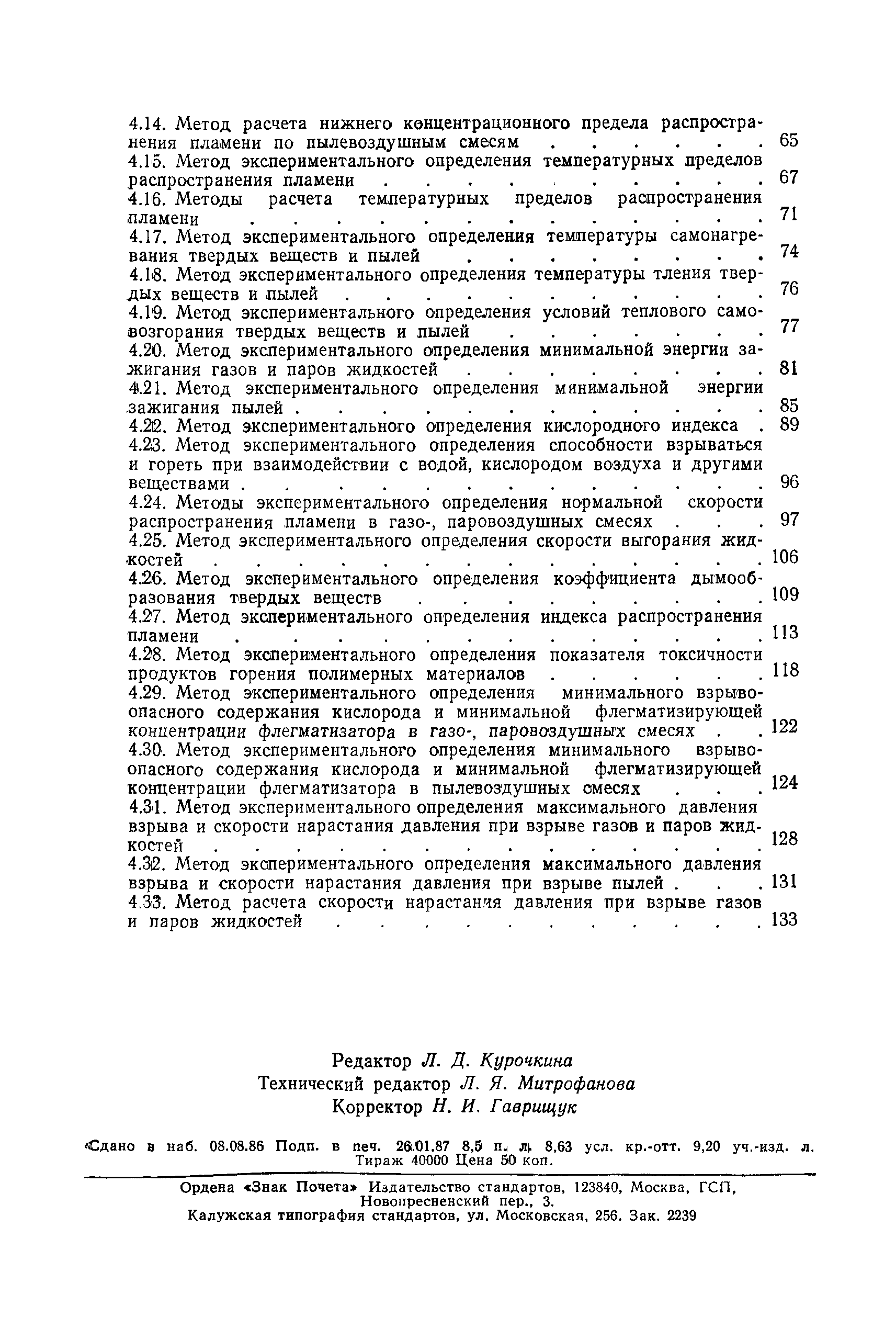 Страница 137 ГОСТ 12.1.044-84