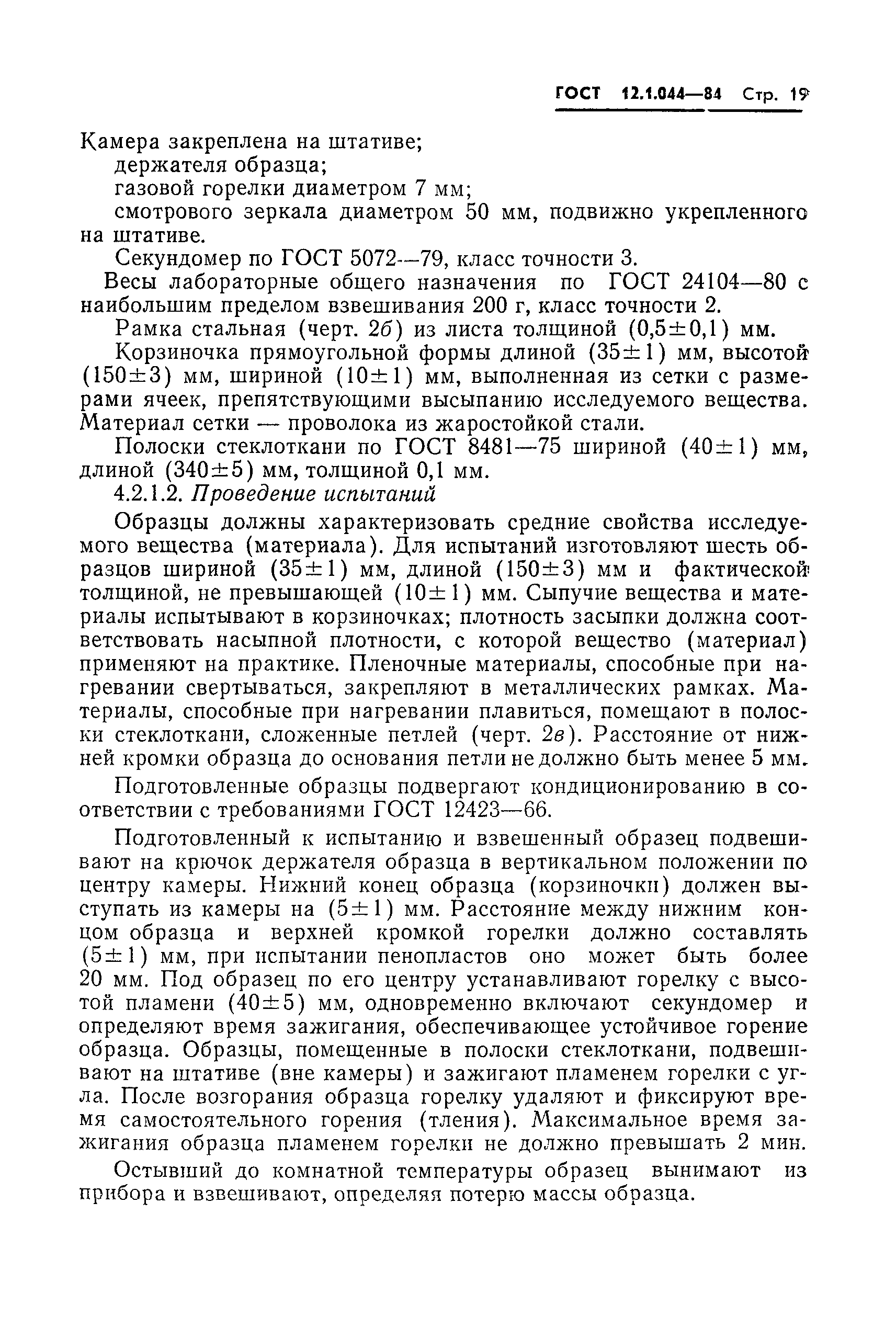 Страница 20 ГОСТ 12.1.044-84